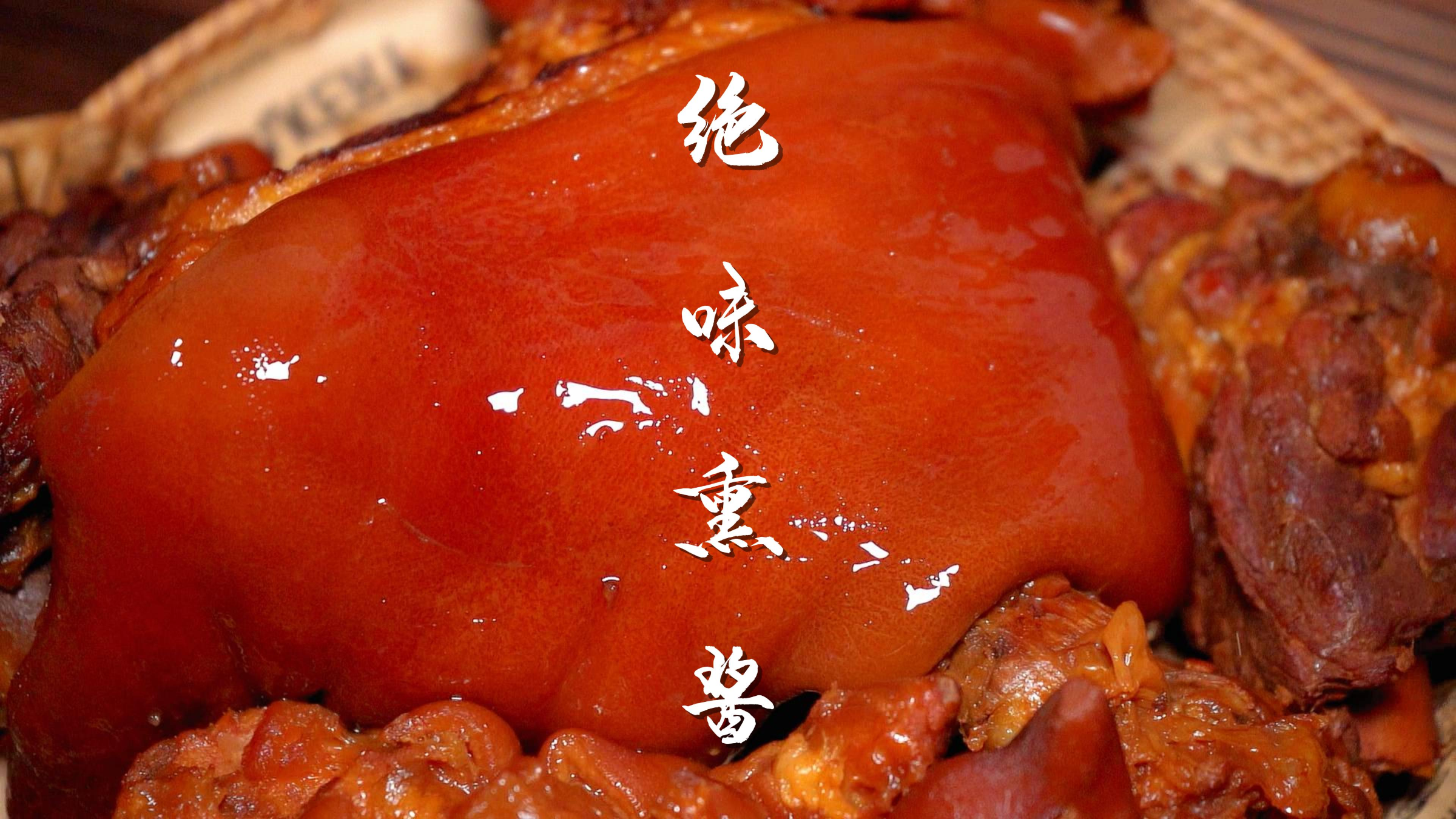 熏酱熟食下饭又下酒,百吃不厌的经典老味道!