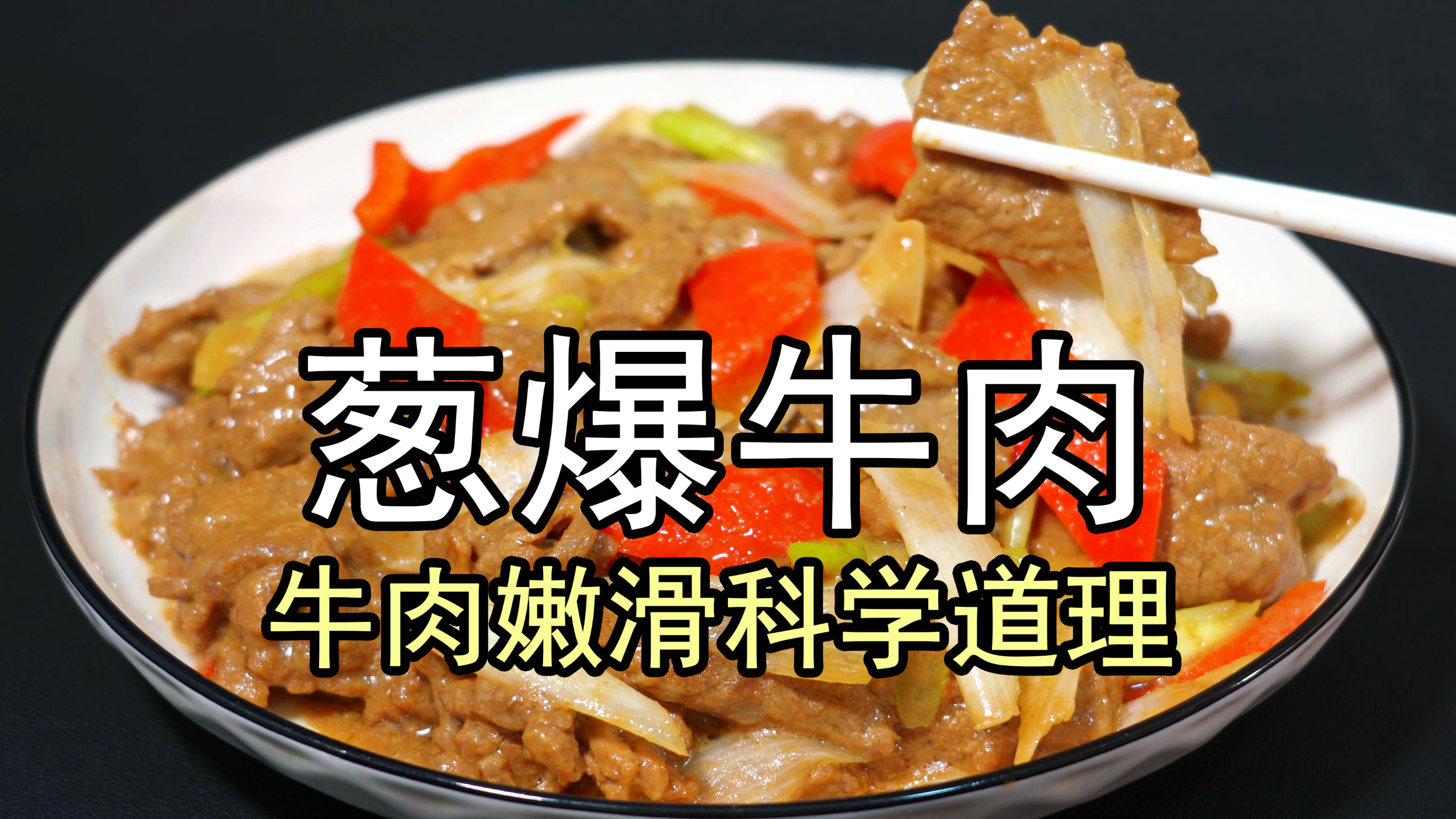 牛肉怎么炒又嫩又好吃，牛肉怎么腌制才嫩，葱爆牛肉鲜嫩不柴不腥