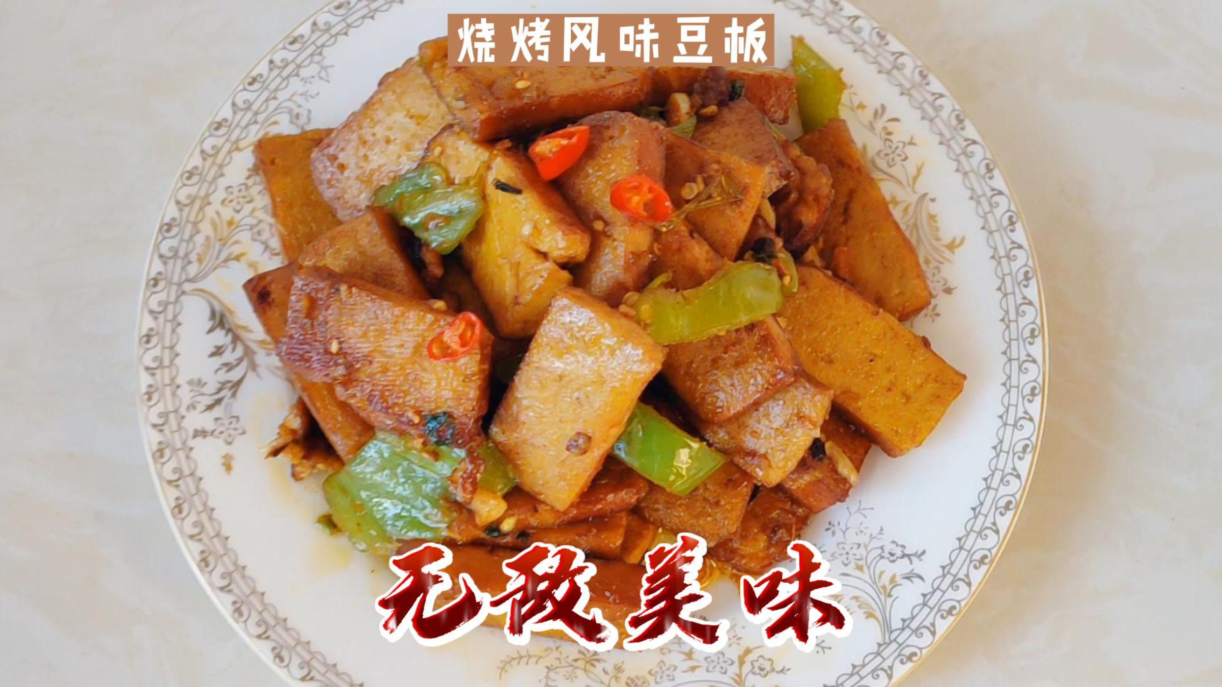 烧烤风味豆板,喝酒下饭的好菜,还不学会加入年夜饭的菜单。