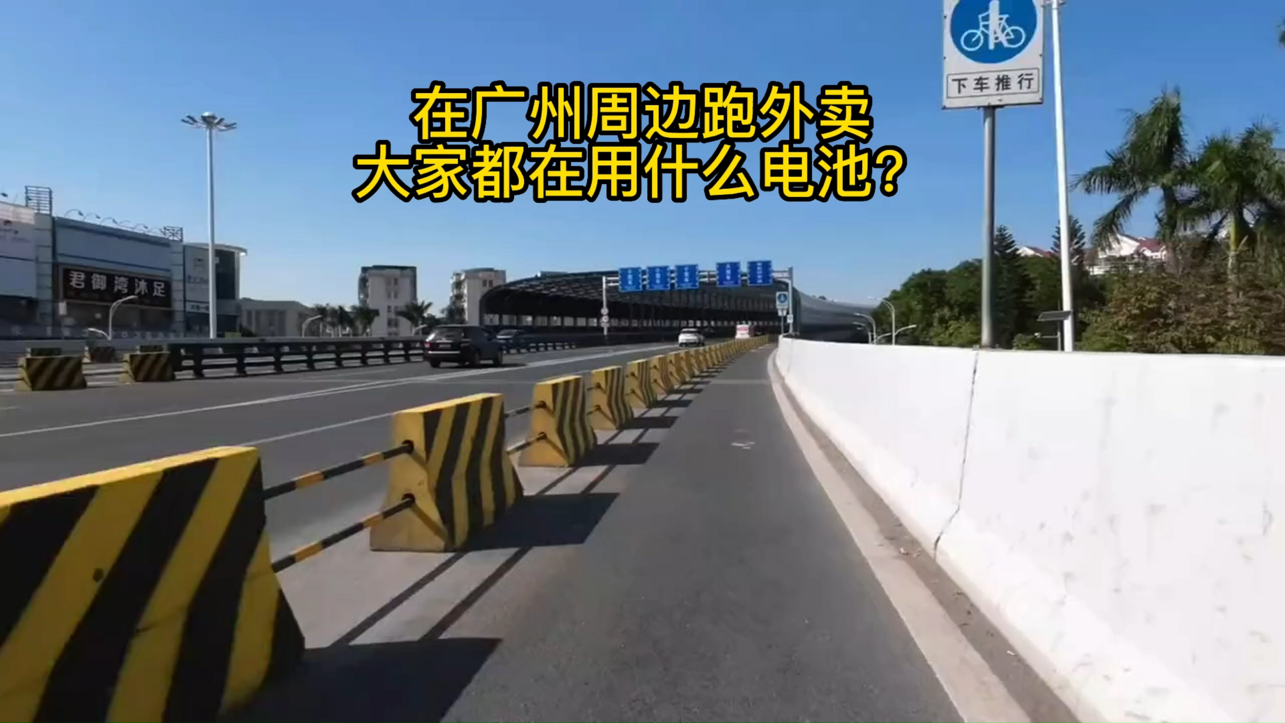 在广州周边跑外卖,大家都用的是什么电池呢?