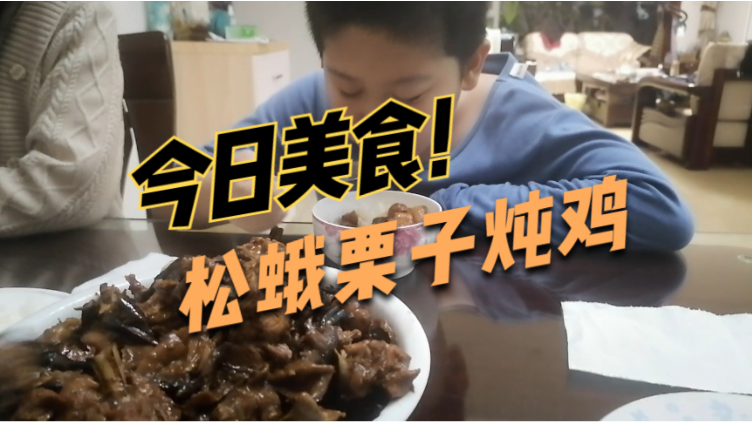 松蛾栗子炖鸡~!味道美滋滋~!