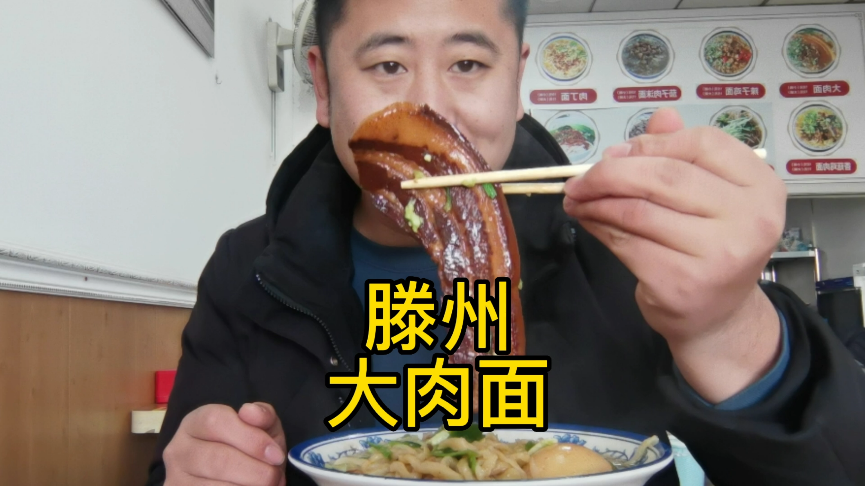 滕州大肉面,手擀面的口感赞一个