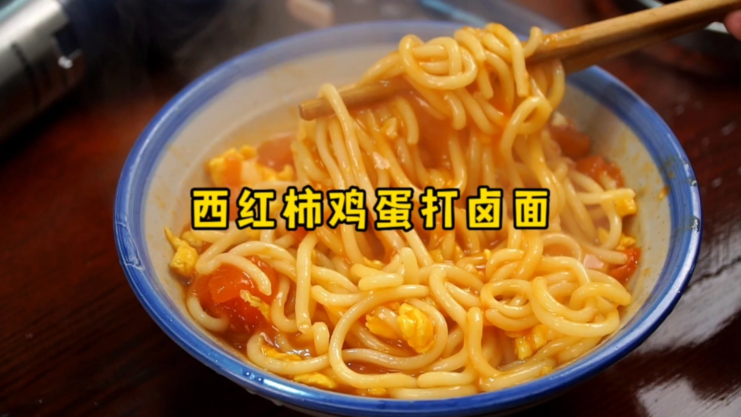 西红柿鸡蛋打卤面的家常做法,汤香味浓、劲道爽滑,两碗不够吃