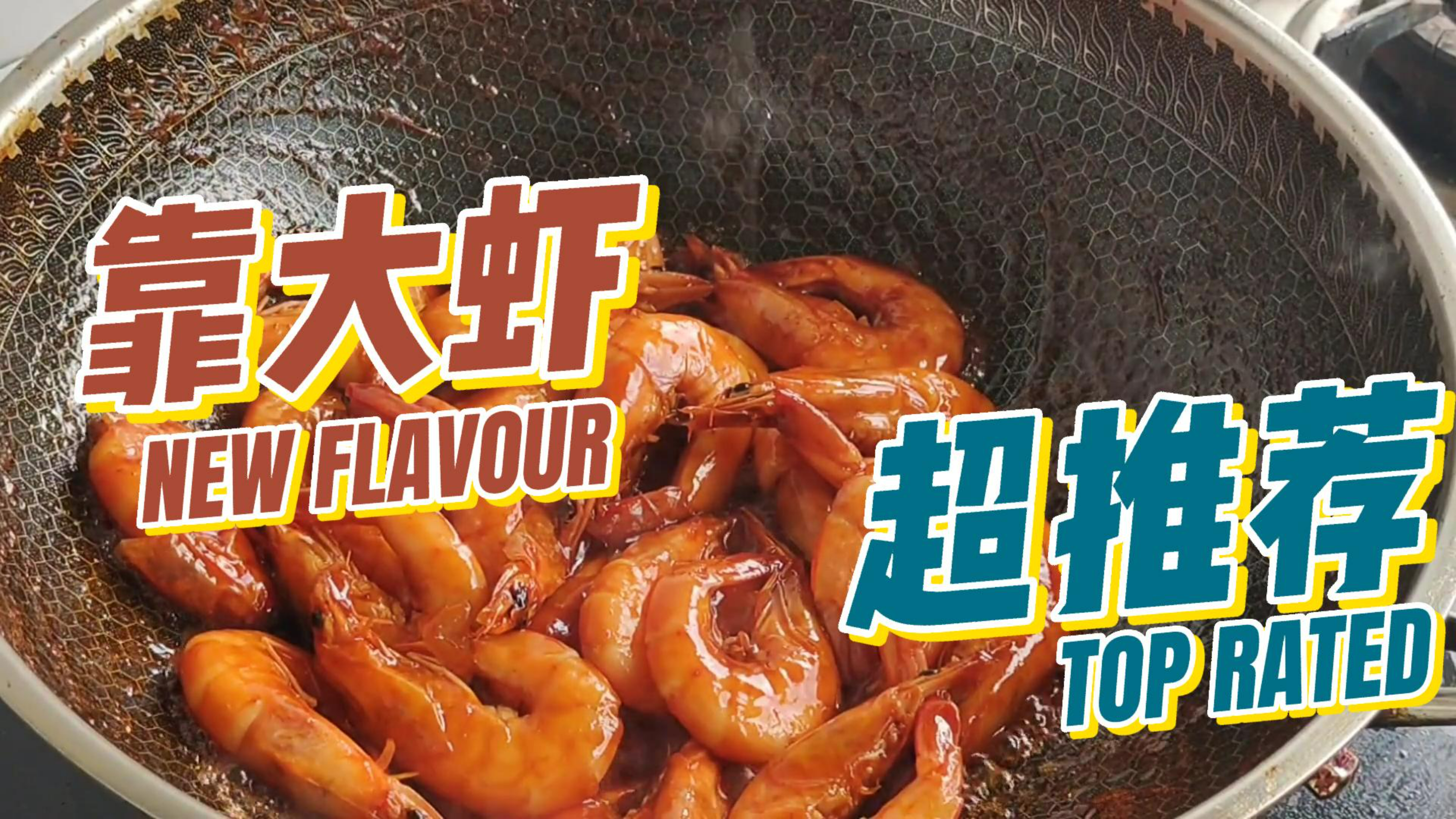 靠大虾,东北/山东老乡过年餐桌上的必备菜品
