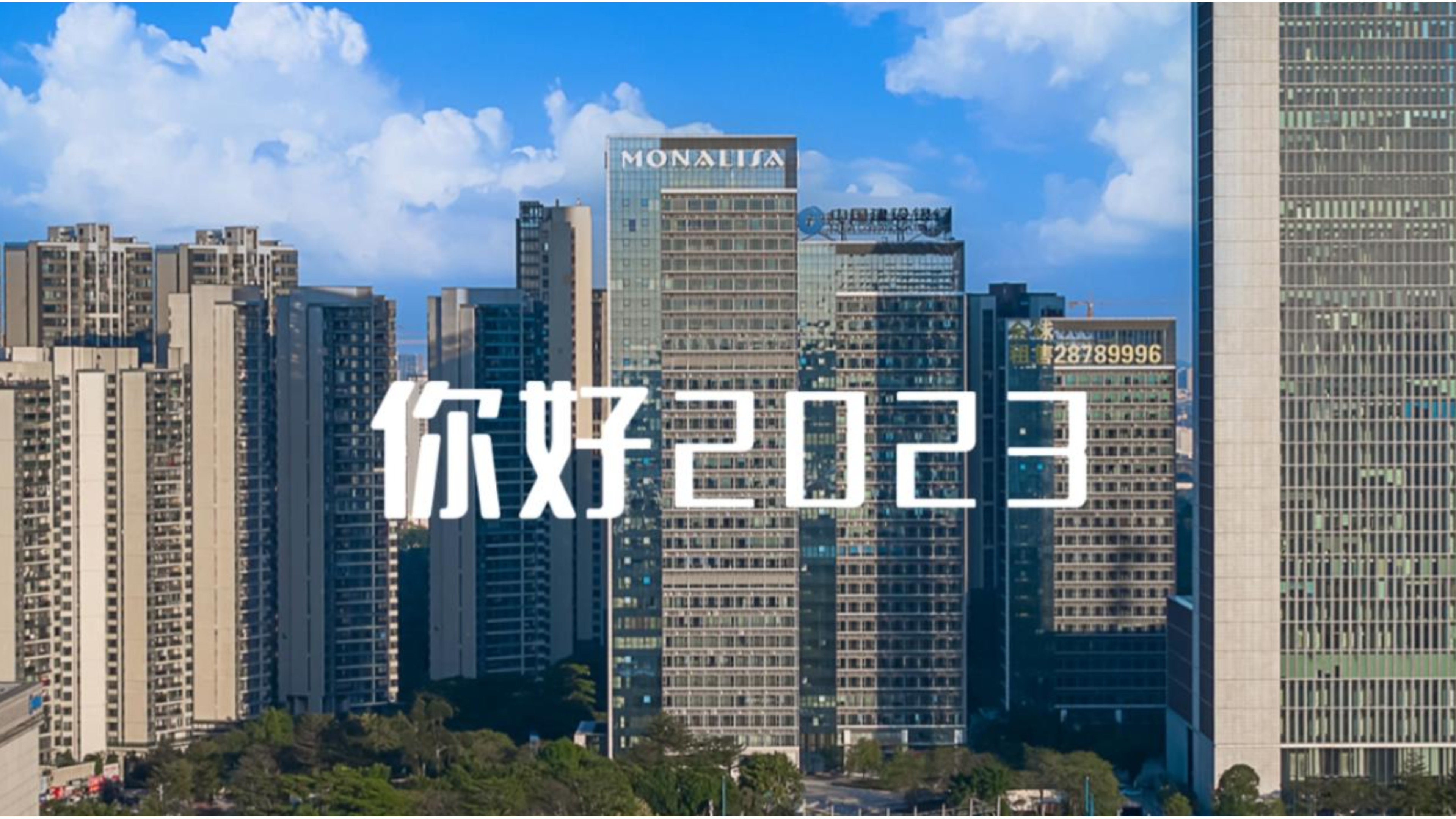 存档2022,开启2023|一起回顾蒙娜丽莎的独家记忆!