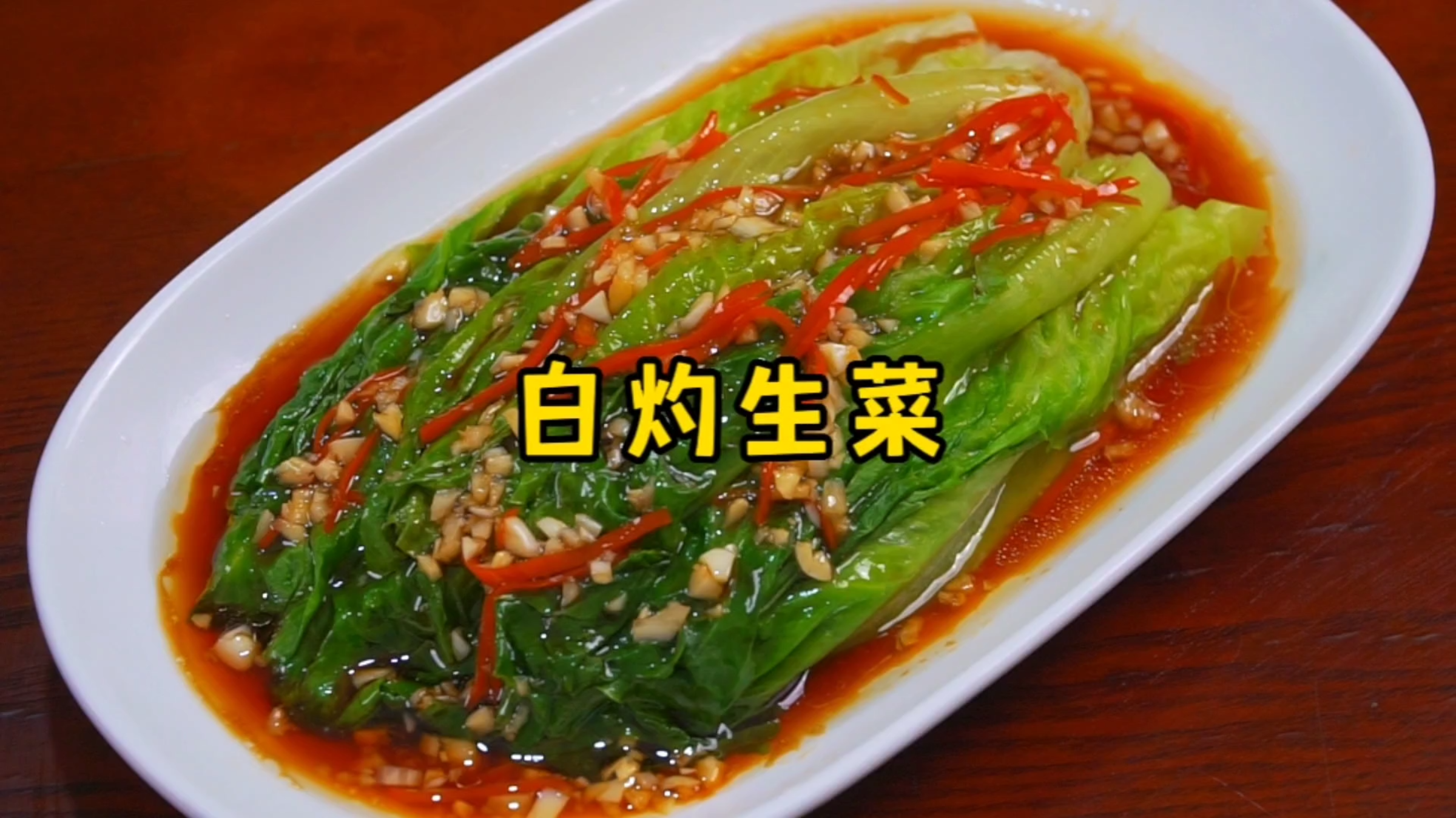 年夜饭做一道白灼生菜,寓意“生财”,清脆爽口、好吃又解腻
