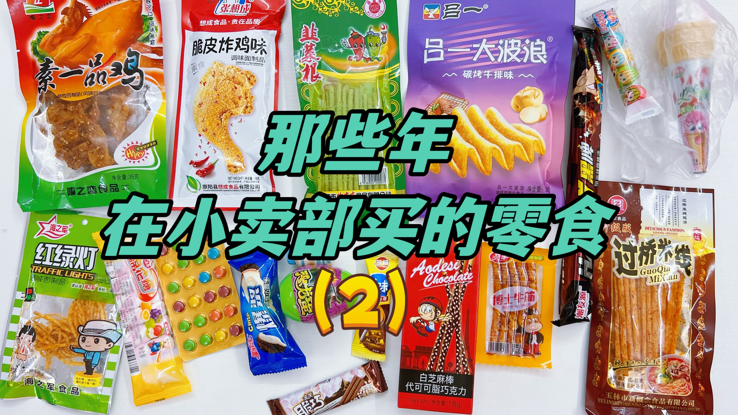 那些年在小卖部买过的零食(2),10元钱带城里表姐清空小卖部