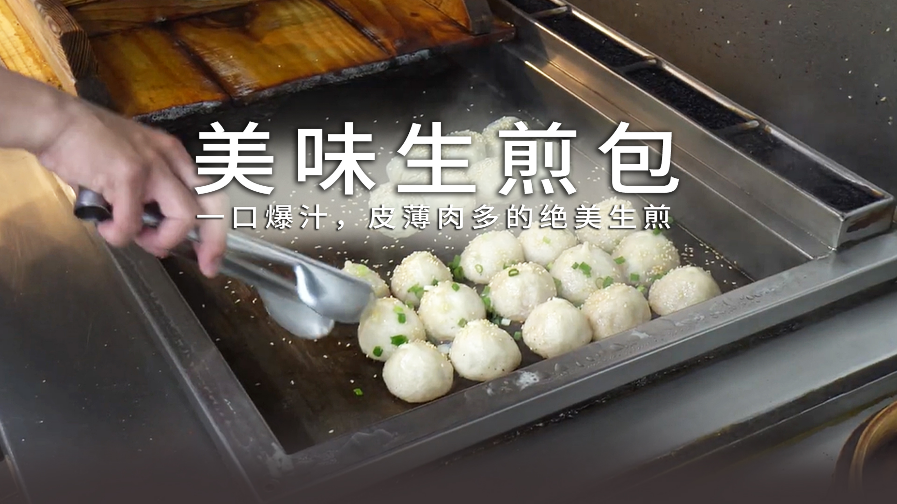 米其林推荐一口爆汁皮薄肉多,超好吃生煎包