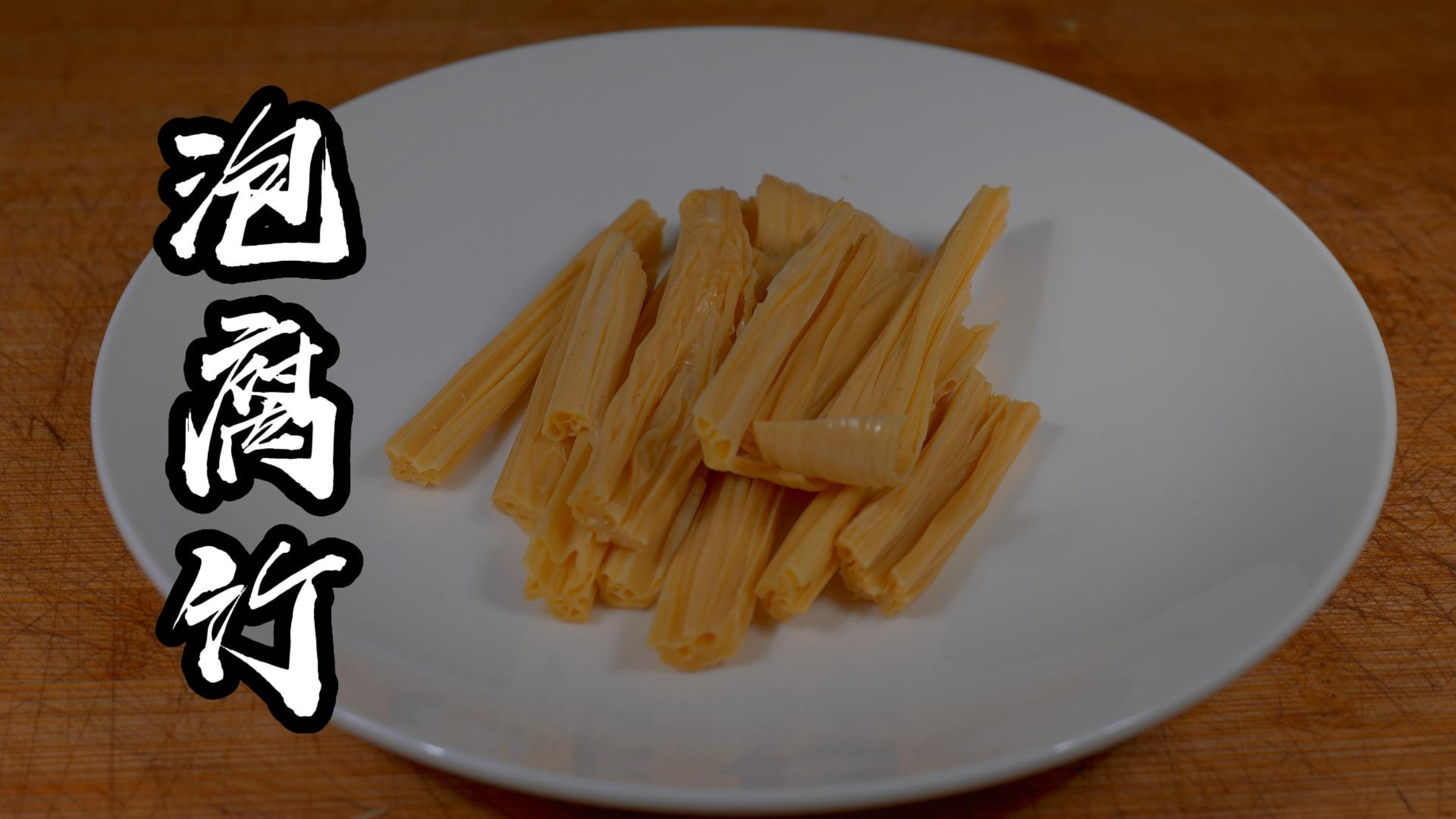 泡腐竹时，用水泡就错了，大厨教你正确方法，时间短又无硬芯