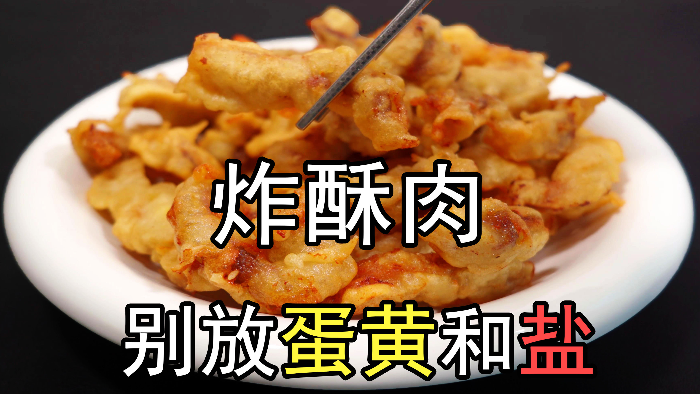 炸酥肉想要酥脆，切记不要加蛋黄和盐，脆皮糊正宗做法放凉不回软