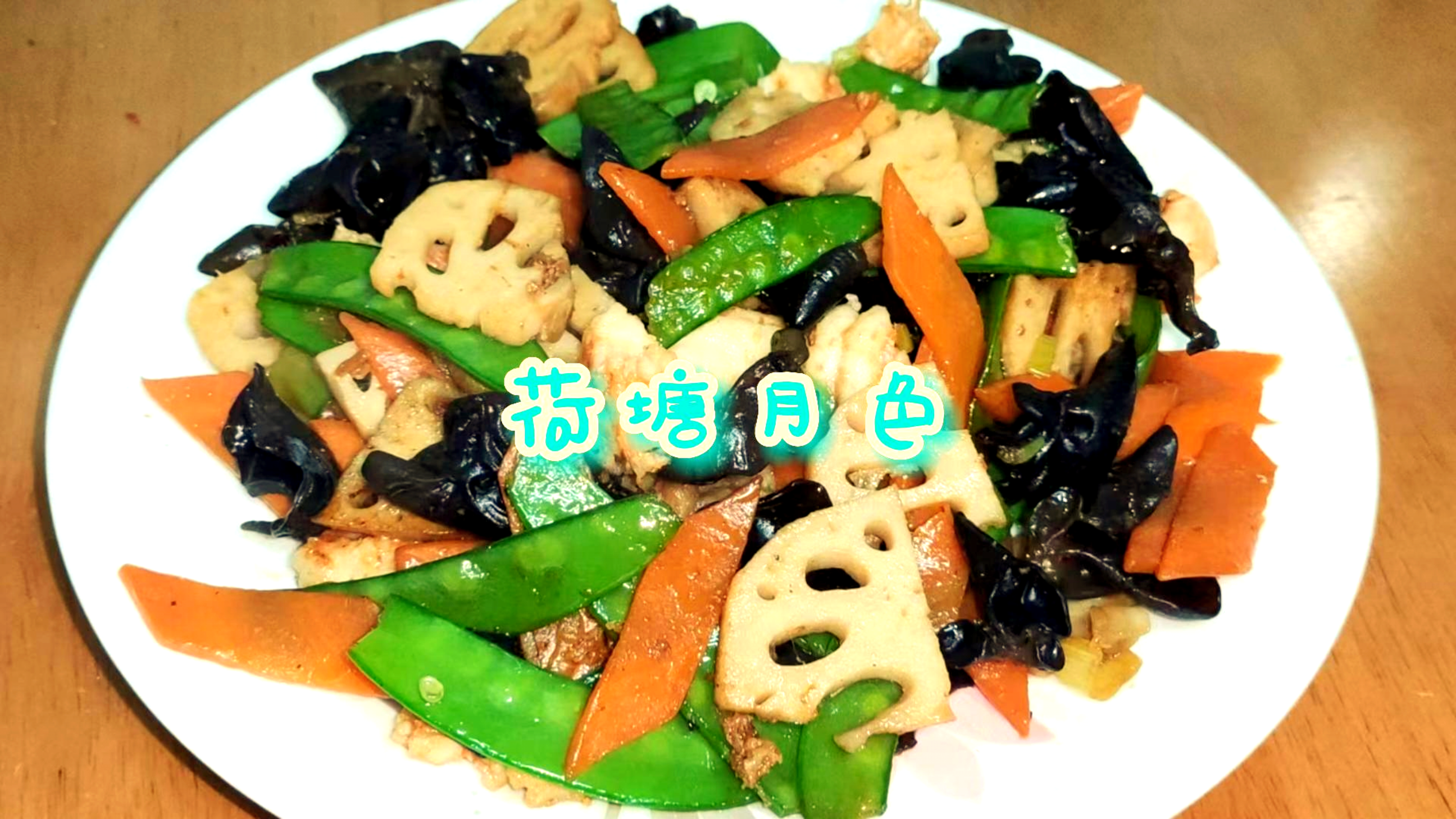 年夜饭的必备荷塘月色,色泽鲜艳清脆爽口,新手小白也可以成大厨