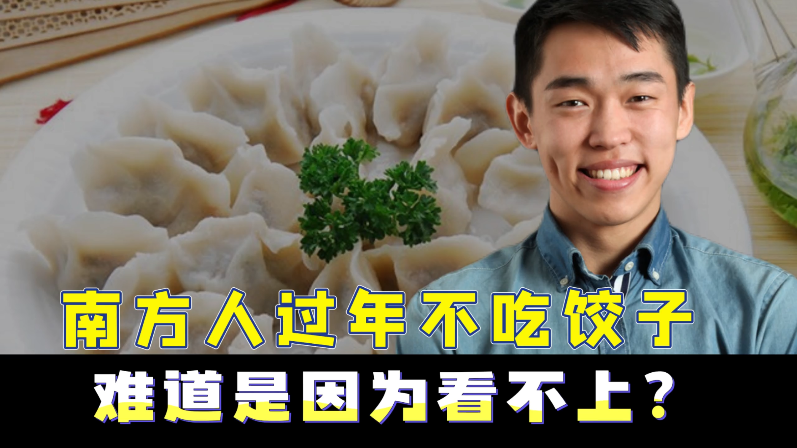 北方人过年都很爱的饺子，为什么南方人不吃，是因为看不上？