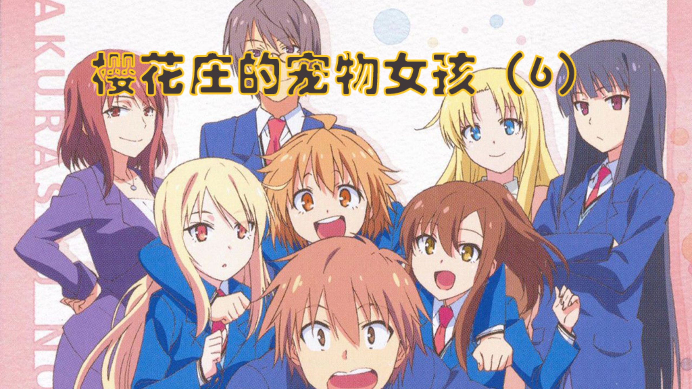 【动漫解说】樱花庄的宠物女孩(6)