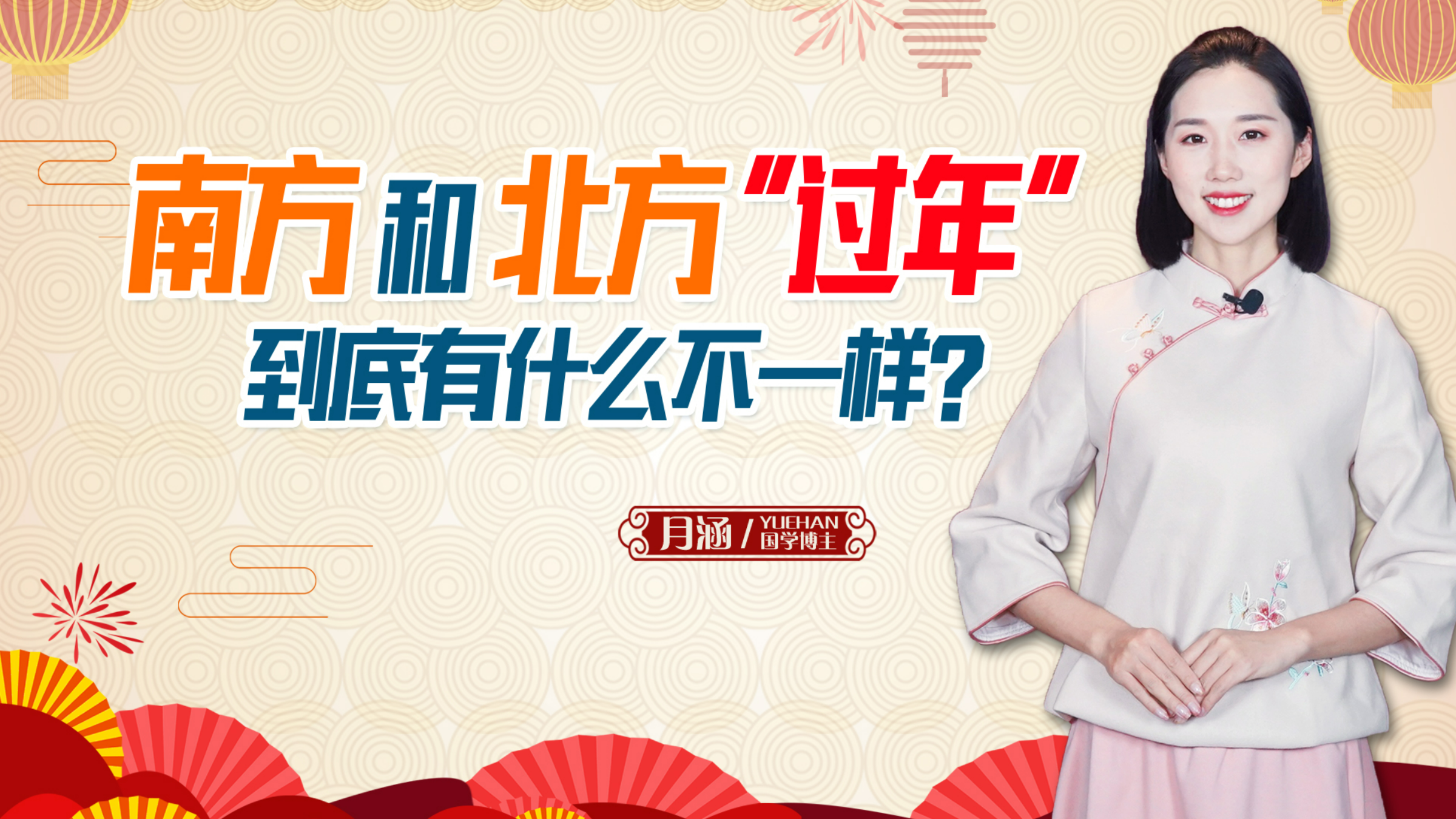 小年到!南北方“过年”有啥不同?哪里过年最热闹?