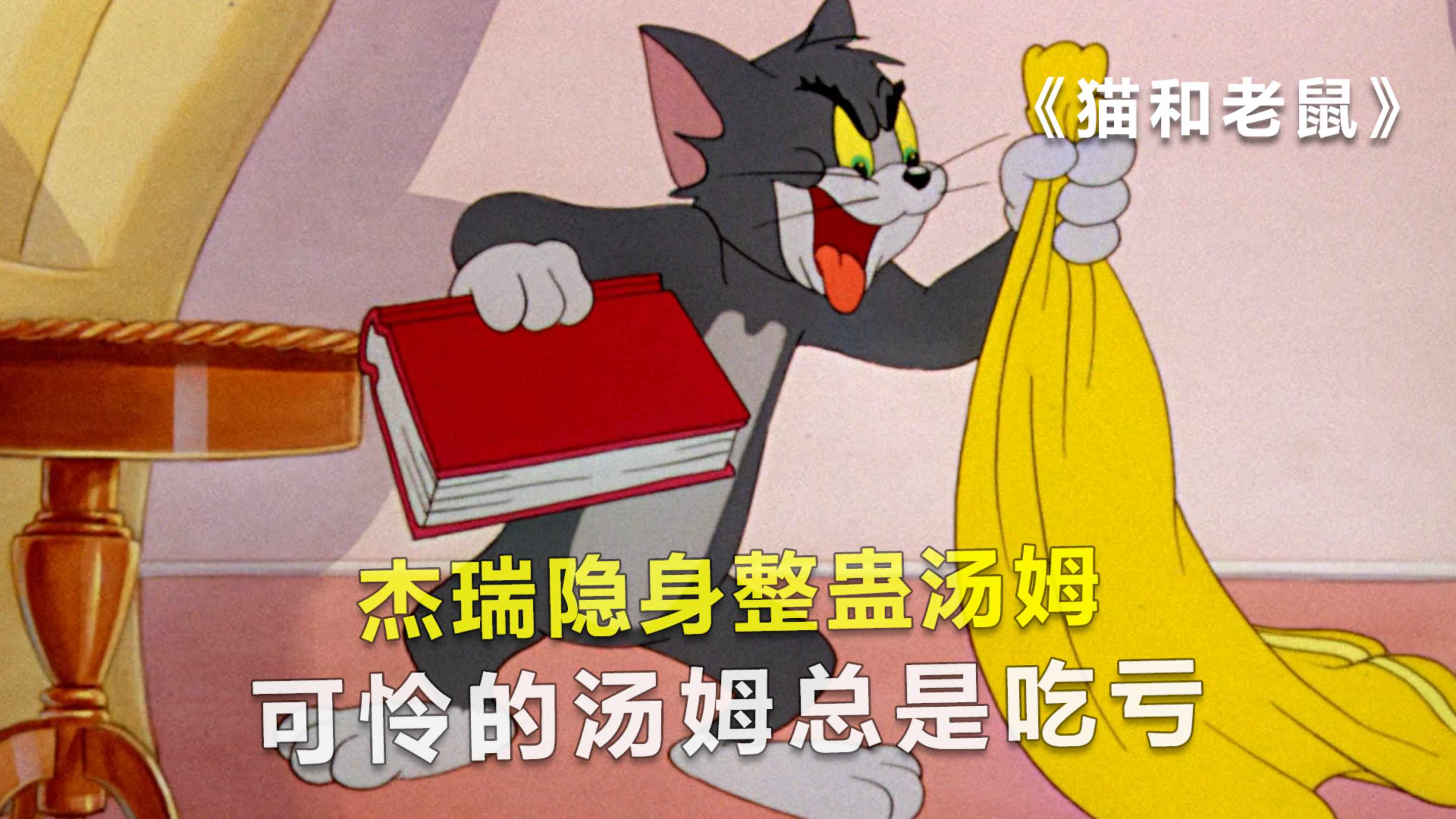 杰瑞隐身整蛊汤姆,可怜的汤姆总是吃亏,动画片《猫和老鼠》