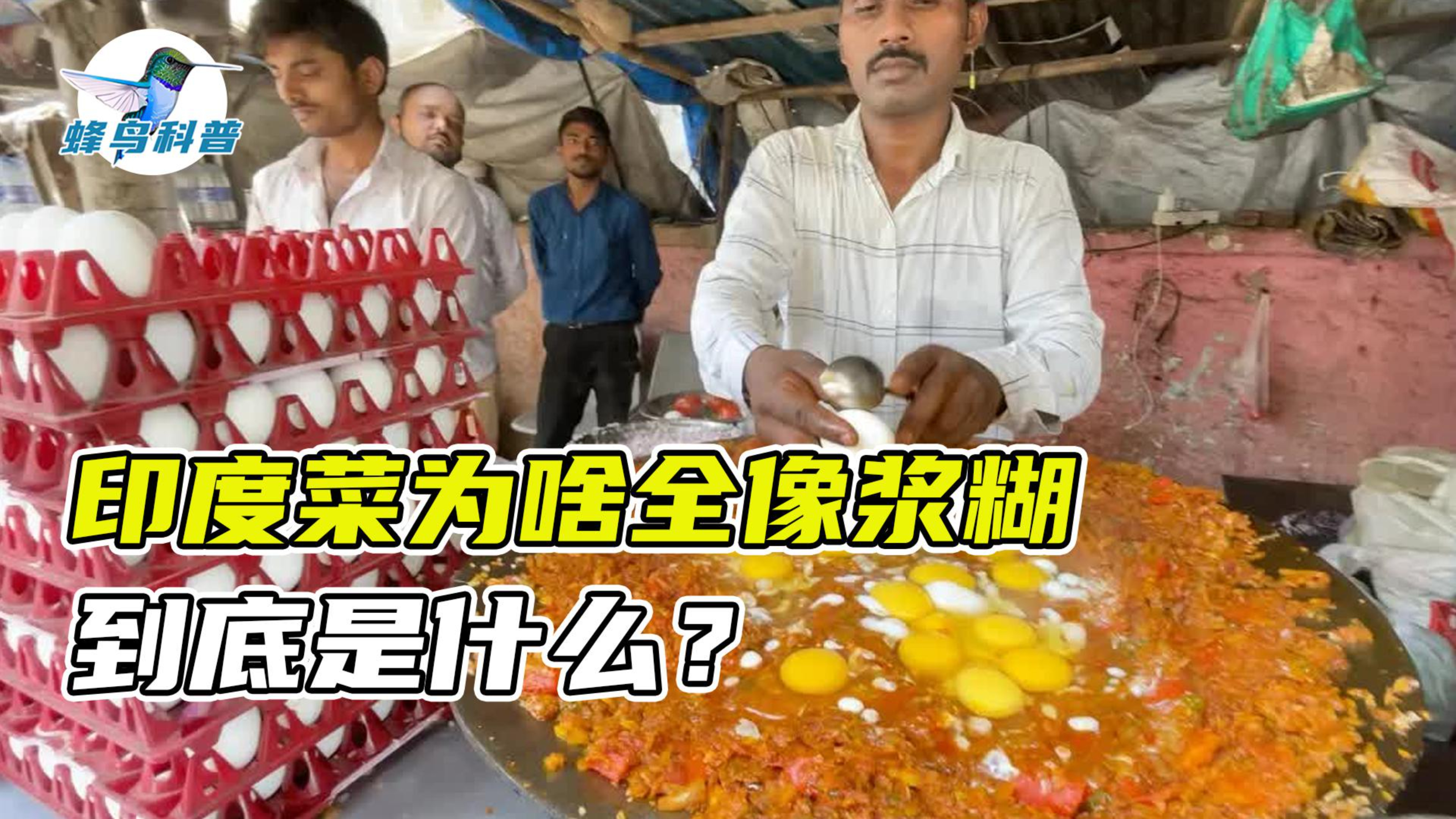 印度香料那么多,为啥非把食物做成浆糊?能吃得下去吗?