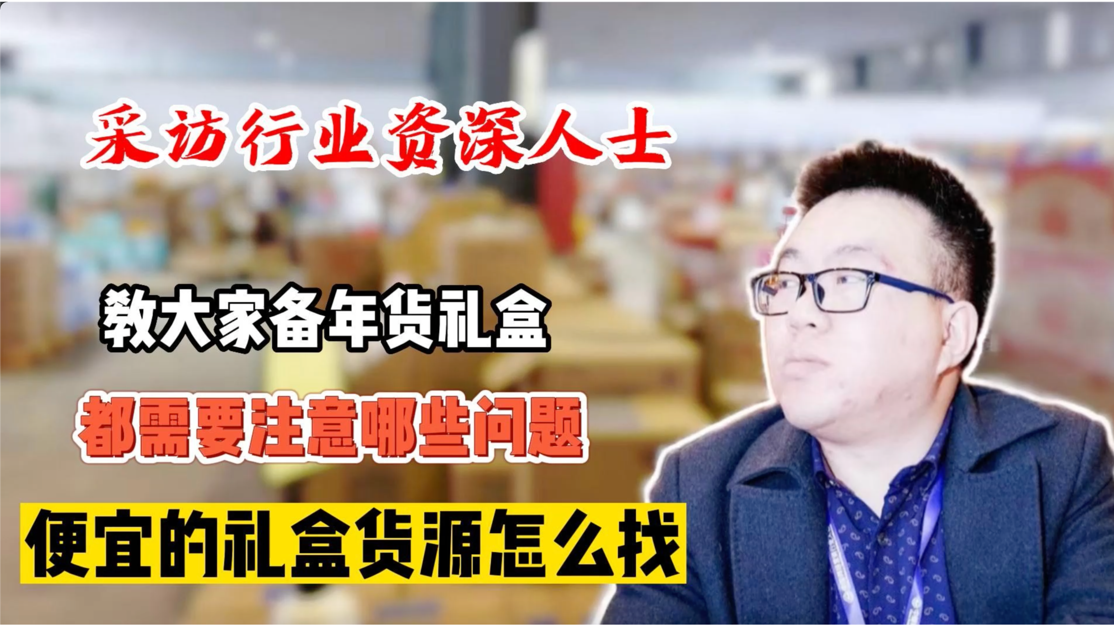 春节礼盒批发进货渠道哪里找?盘点哪些年货礼盒最受欢迎卖的最爆