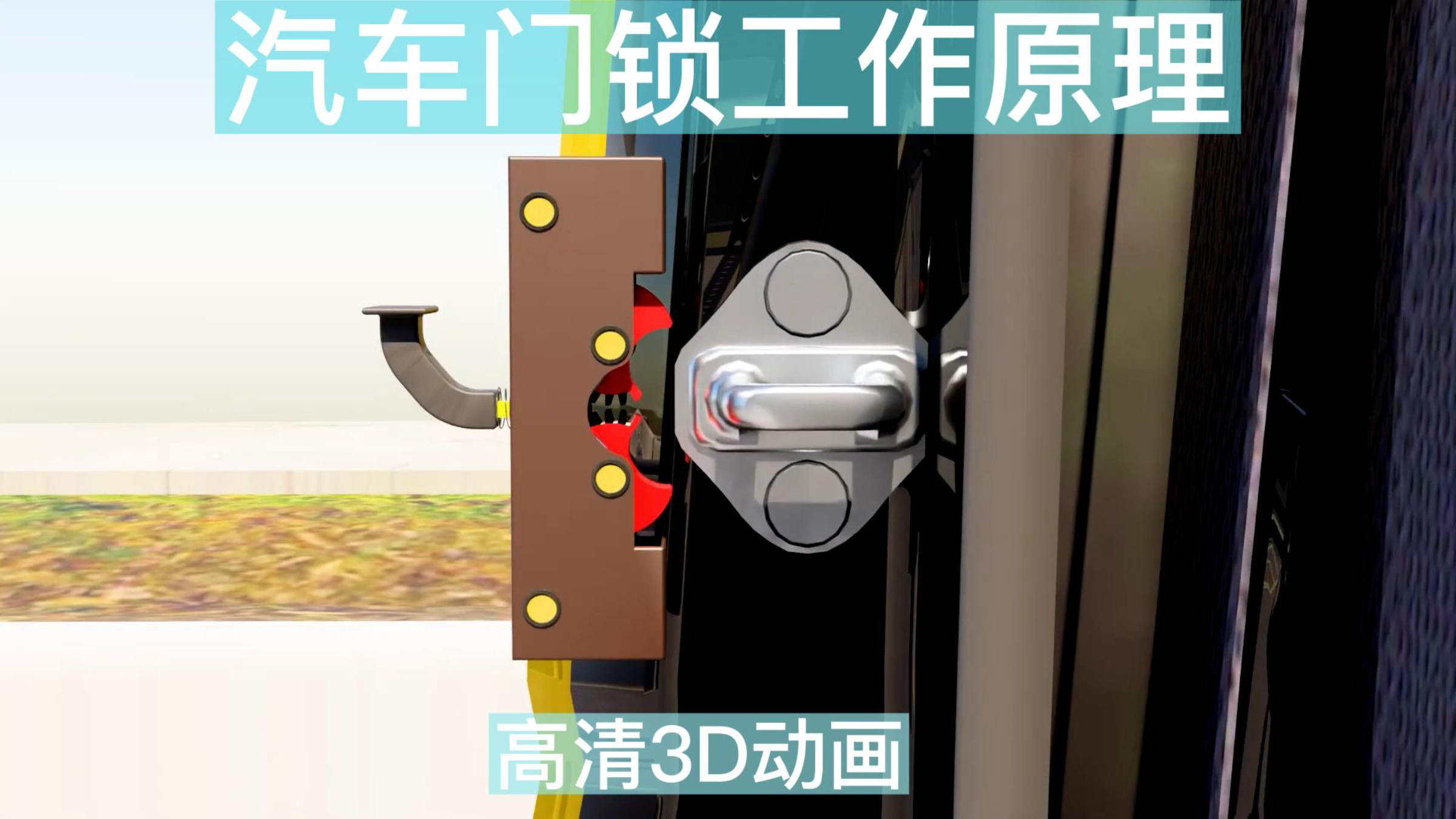 汽车门锁竟然如此巧妙,高清3D动画解密其工作原理