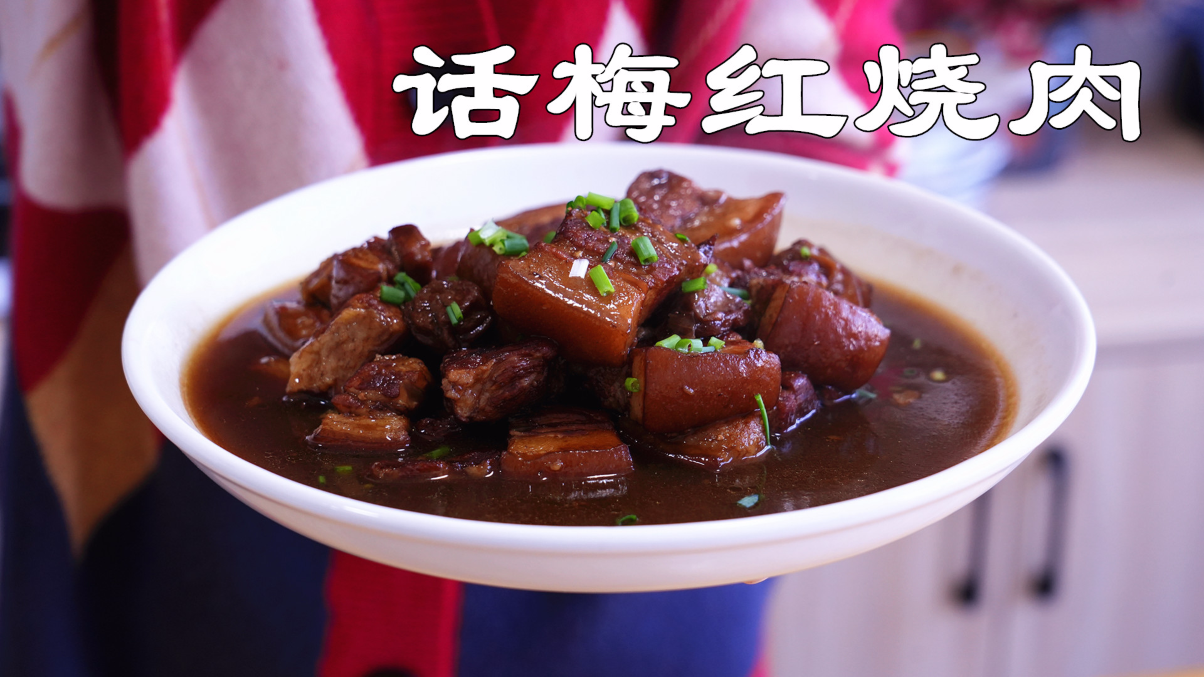 过年试试这道话梅红烧肉,软烂入味又不腻,端上桌一家人都喜欢吃