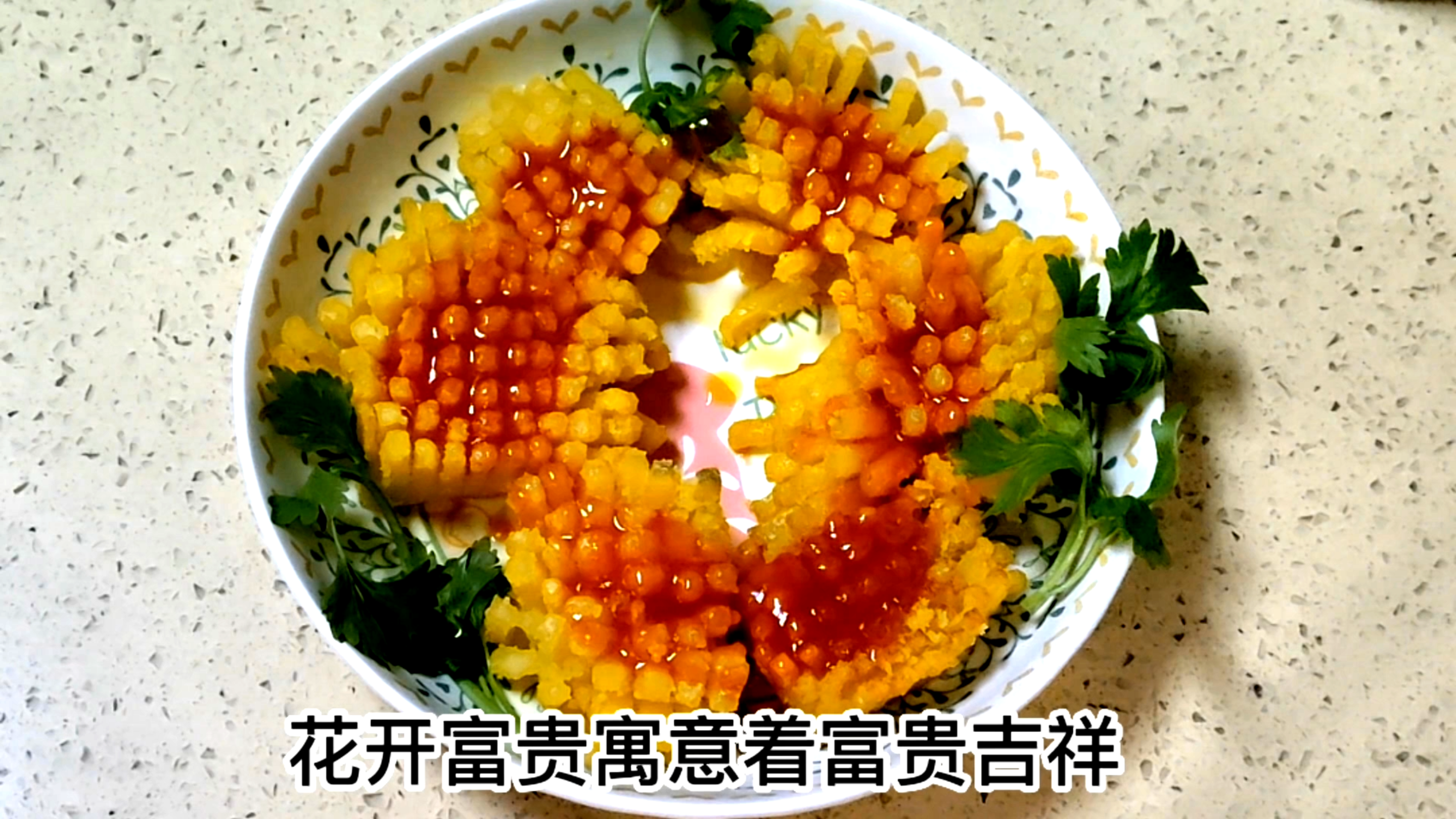 年夜饭菜谱-花开富贵,祝大家新的一年都能大富大贵