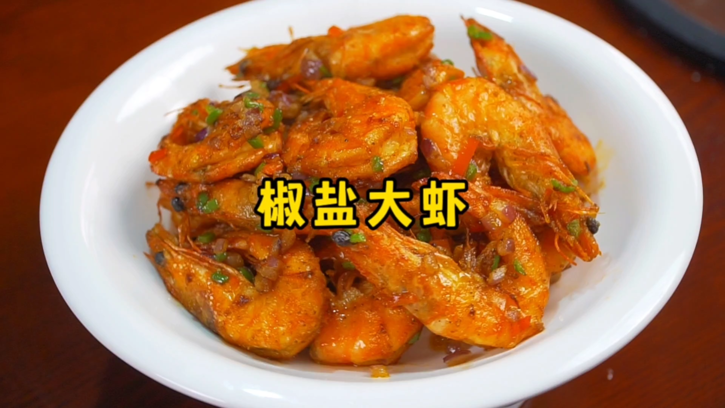 年夜饭做一道椒盐虾，色泽金黄、椒香酥脆，大人孩子都爱吃