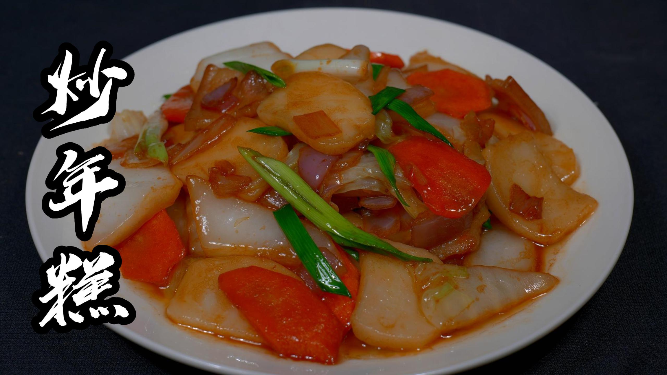 年夜饭炒年糕一定要试试这个做法，简单好吃，3分钟就能轻松搞定
