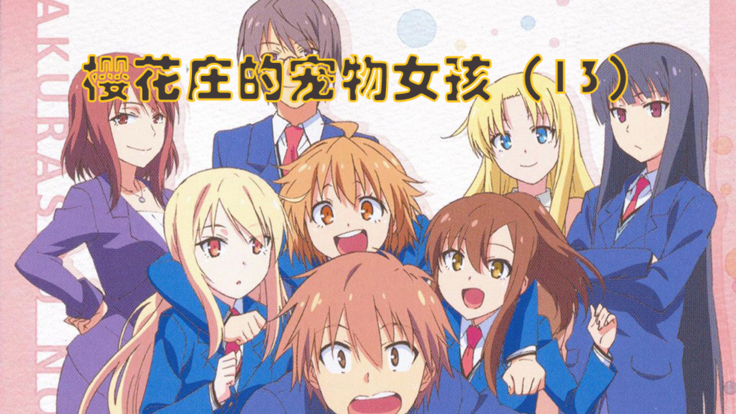 【动漫解说】樱花庄的宠物女孩(13)
