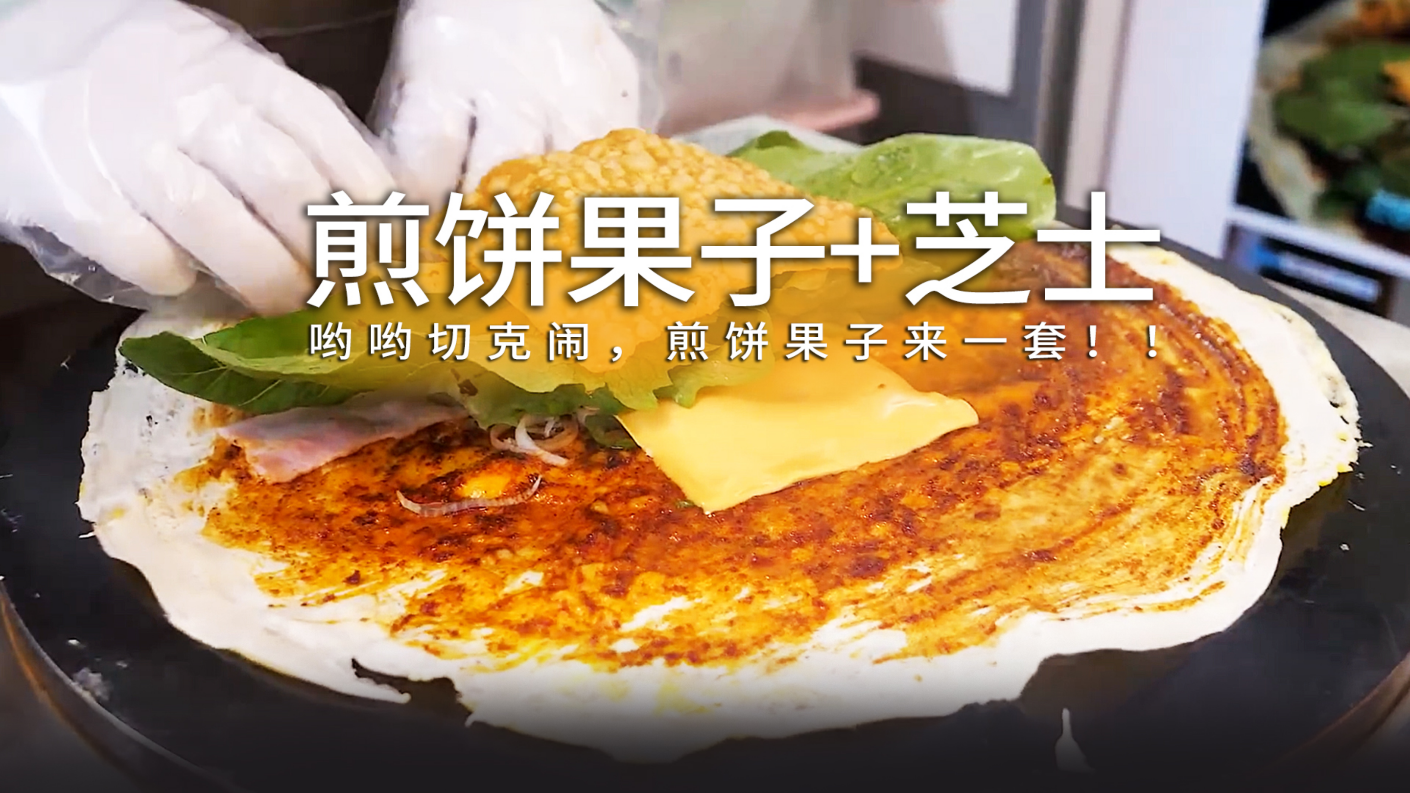 哟哟切克闹, 煎饼果子来一套