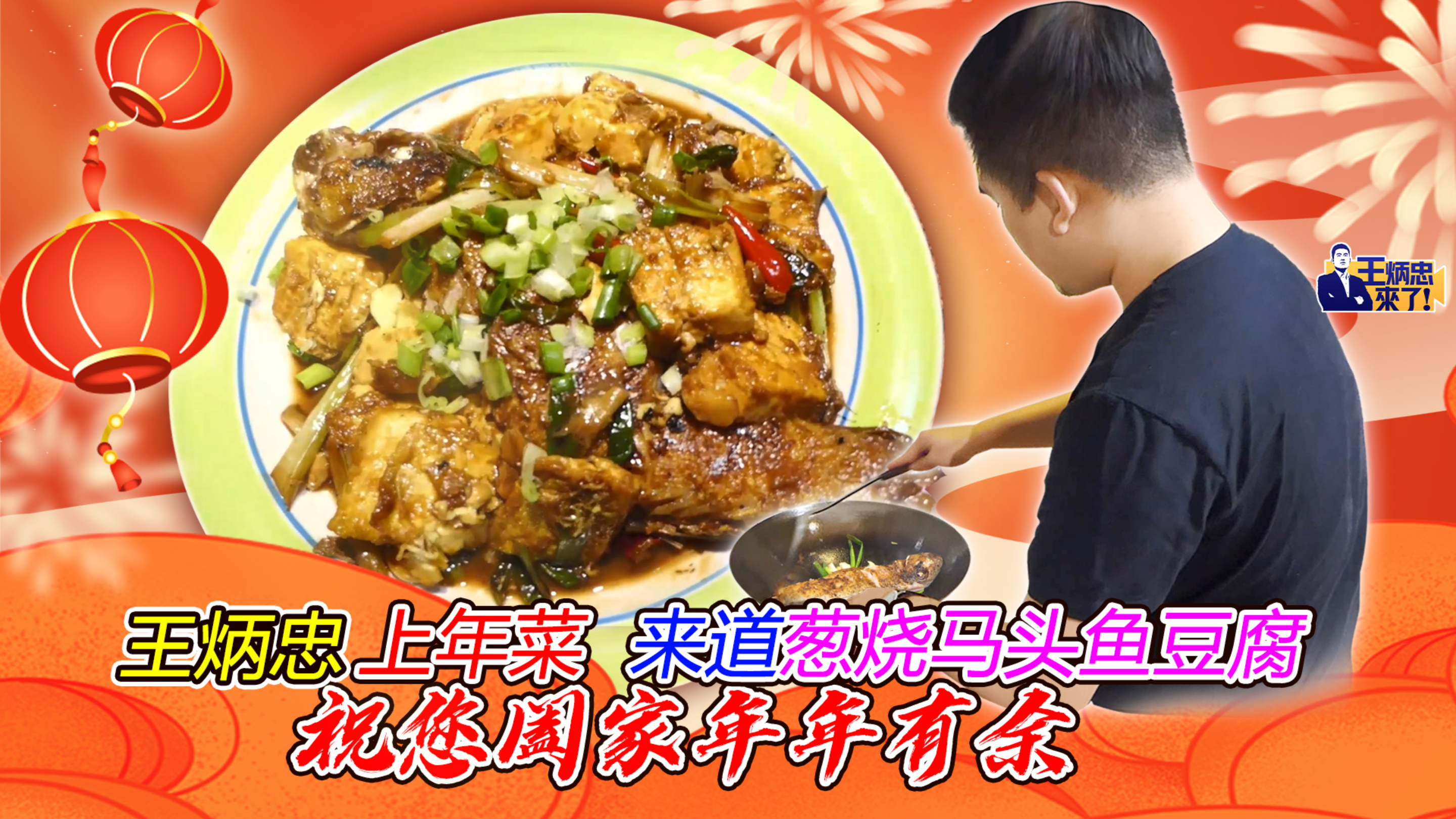 王炳忠上年菜 来道葱烧马头鱼豆腐 祝您阖家年年有余