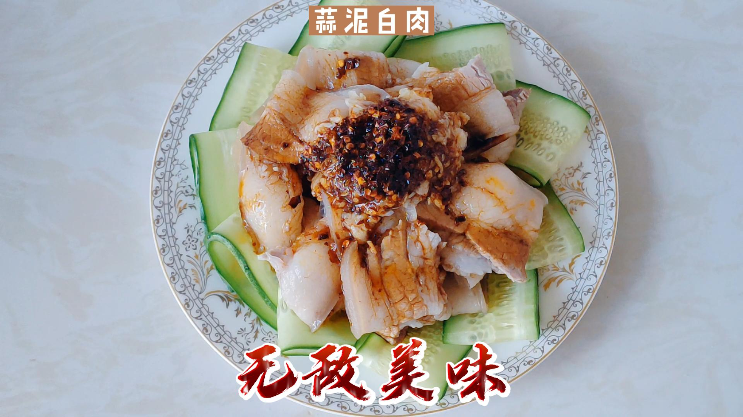 蒜泥白肉,肉香浓郁,好吃不腻人,年夜饭菜单必备