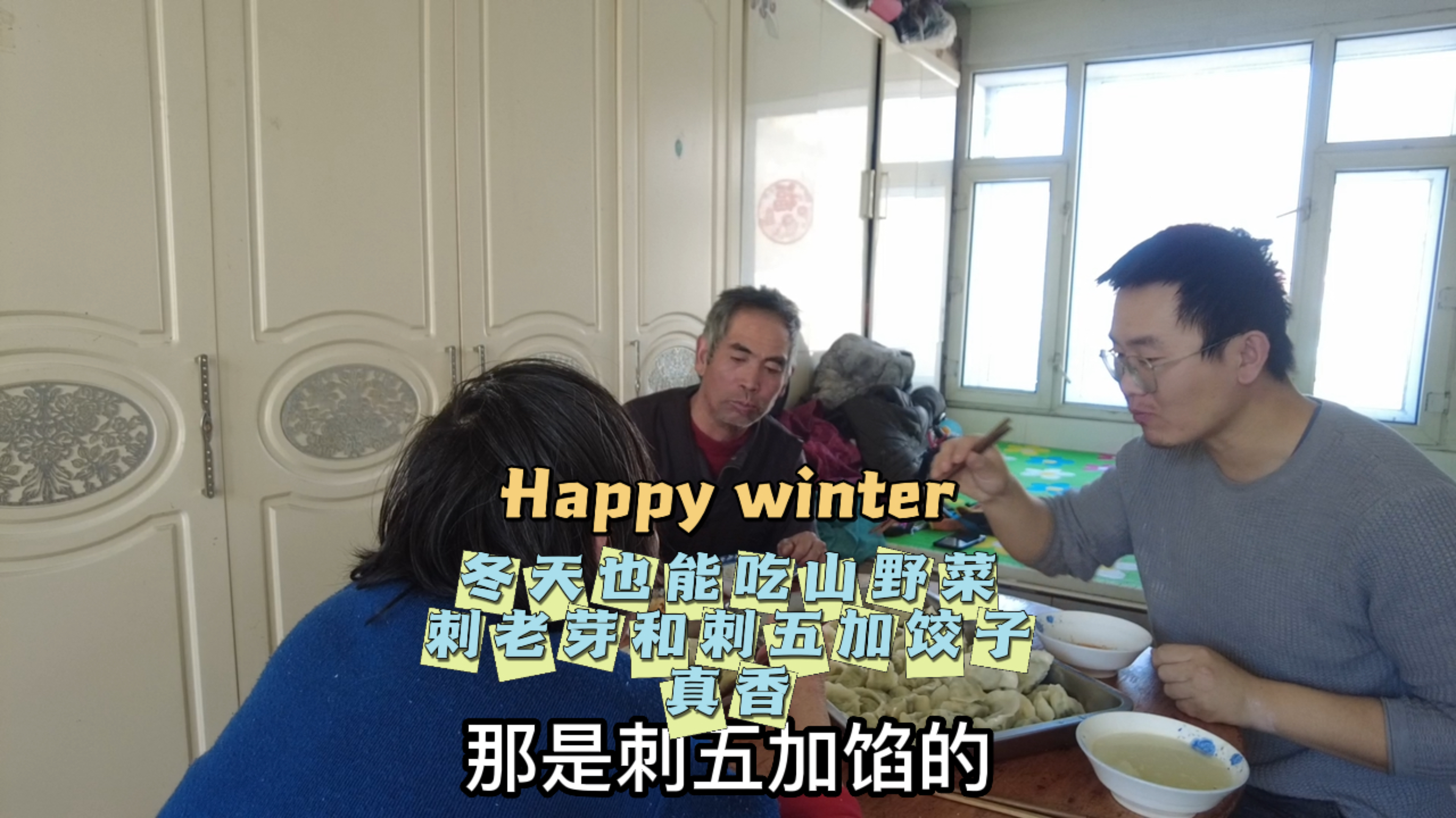 冬天猫冬也有山珍吃,刺老芽山野菜馅饺子,这菜还真不一定买得到