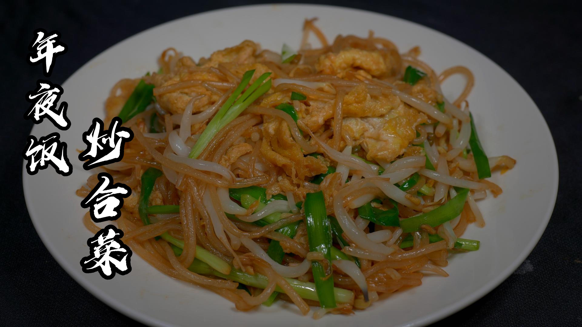只需3块钱成本教你年夜饭“炒合菜”,清淡爽口,营养好吃真解馋
