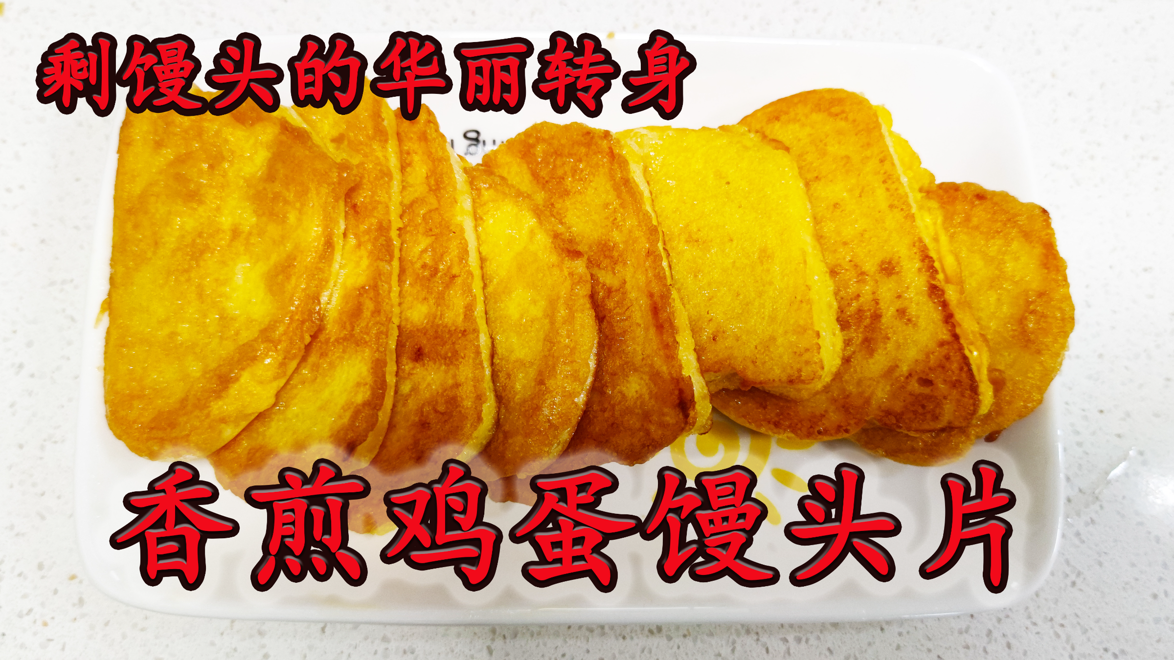 美食剩馒头的花样做法，香煎鸡蛋馒头片，鲜香软嫩营养健康