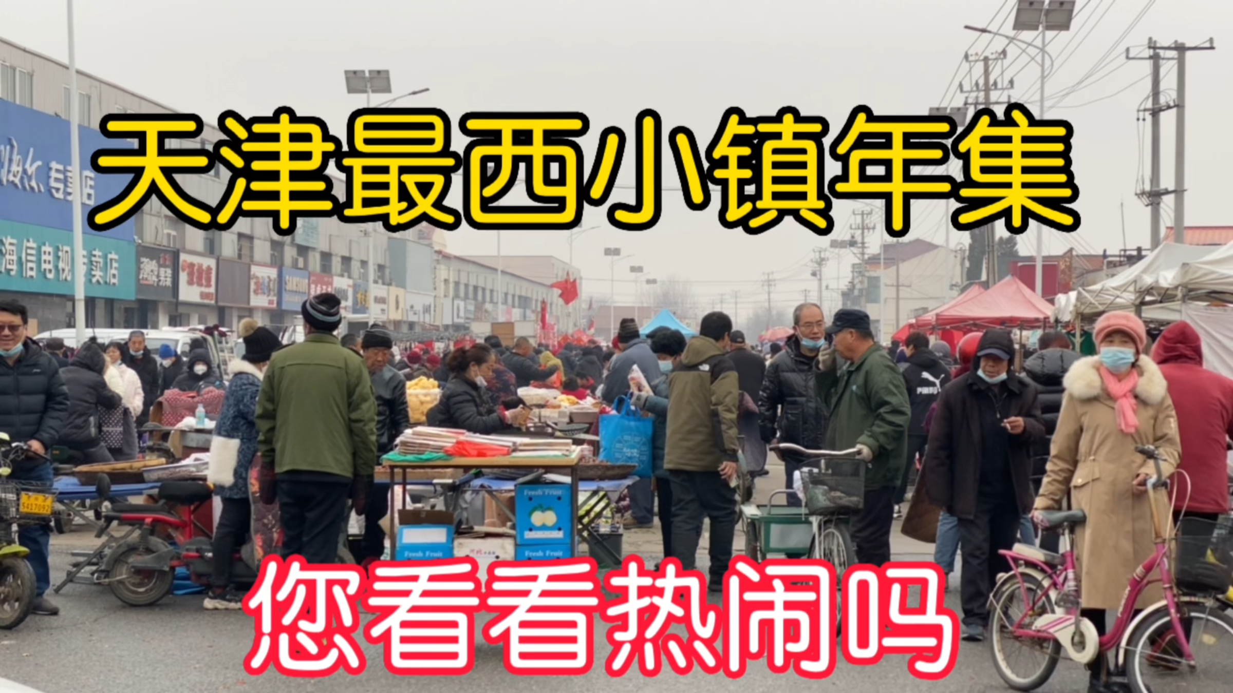 实拍天津最西小镇大集,鱼虾螃蟹福字干货很齐全,天气寒冷人不少