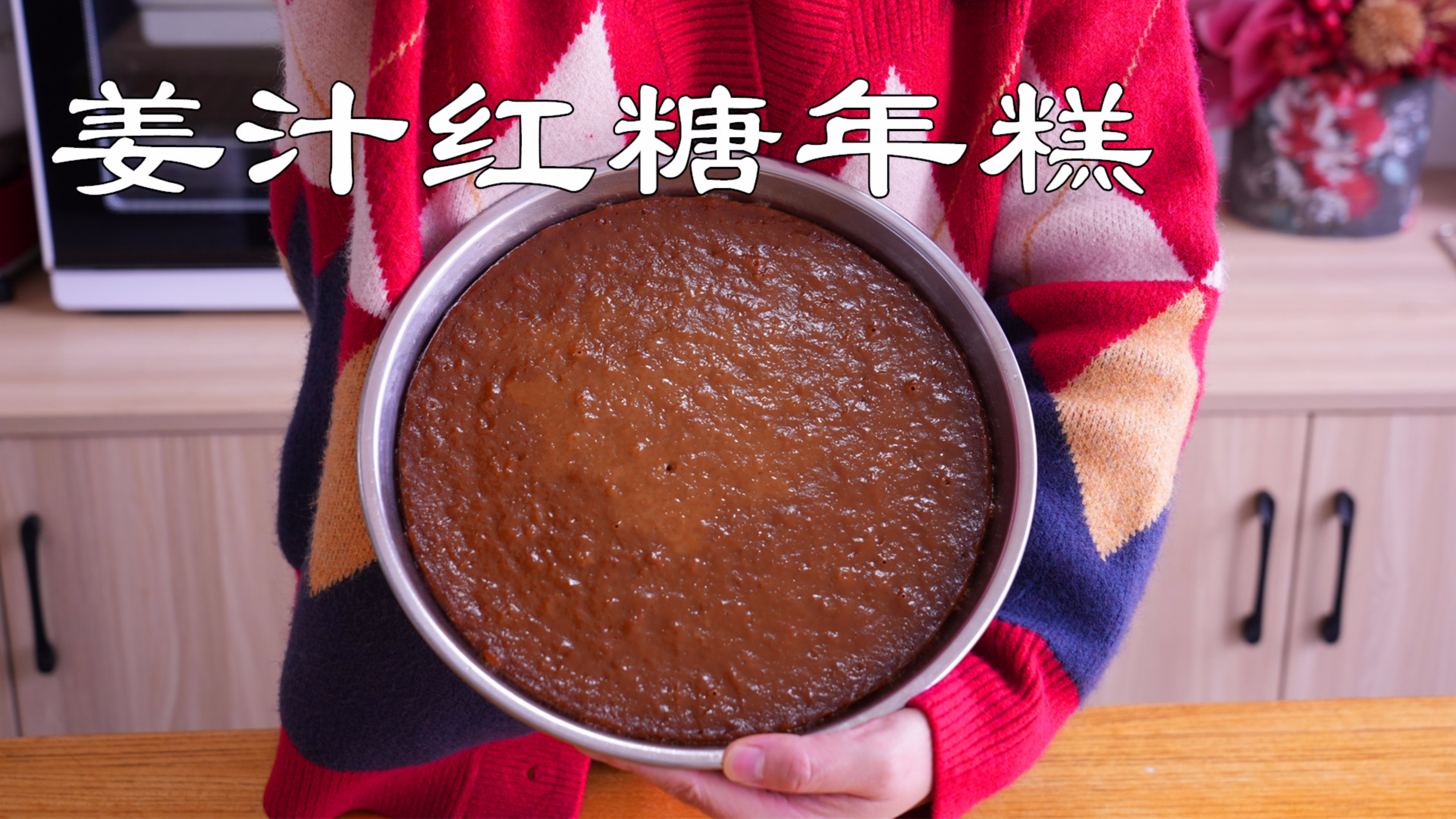 自制姜汁红糖年糕小吃，过年做一盘圆圆满满，香甜软糯好吃也简单
