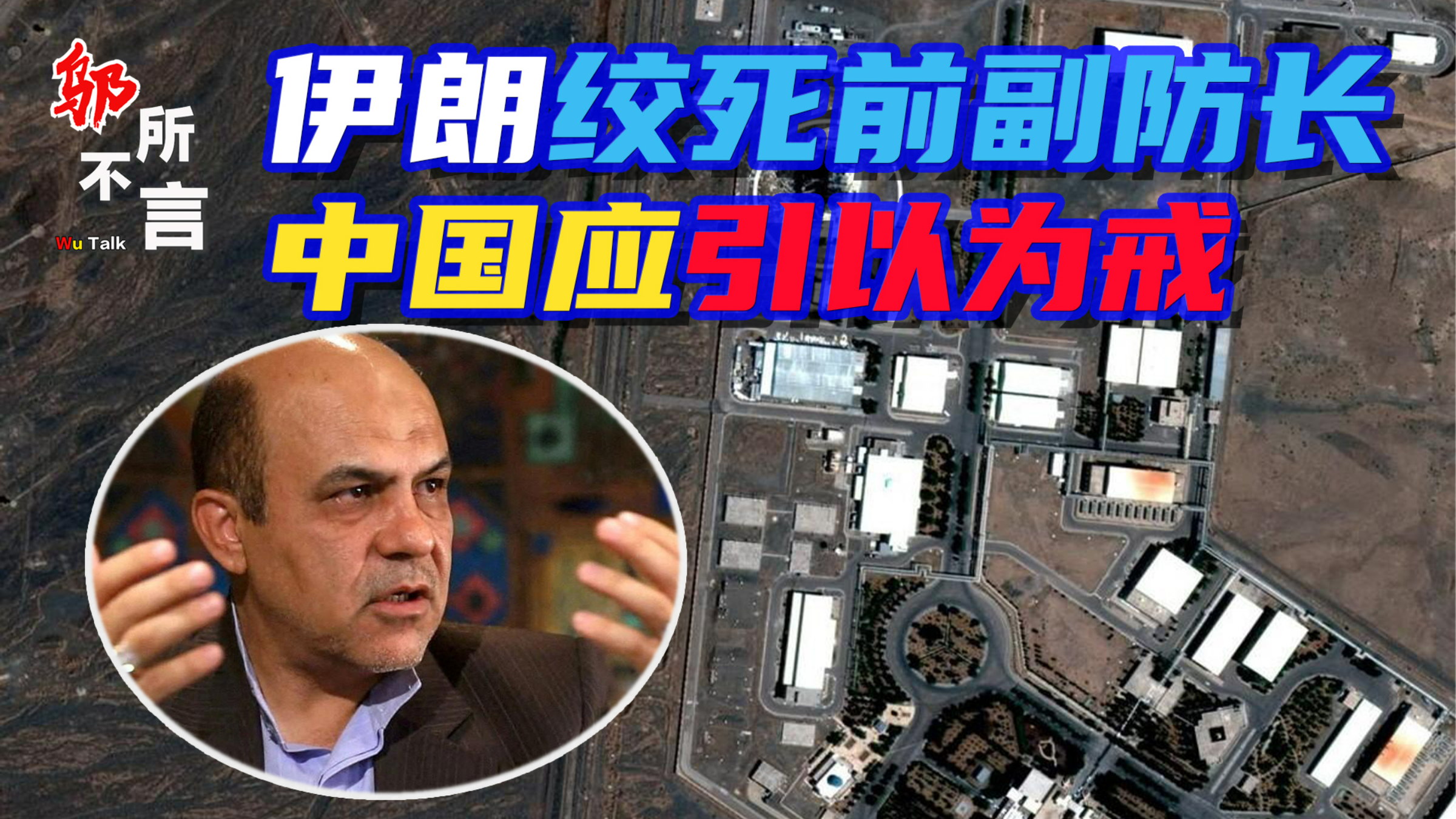 给中国也敲响警钟,伊朗前副防长被绞死,向西方出卖核机密