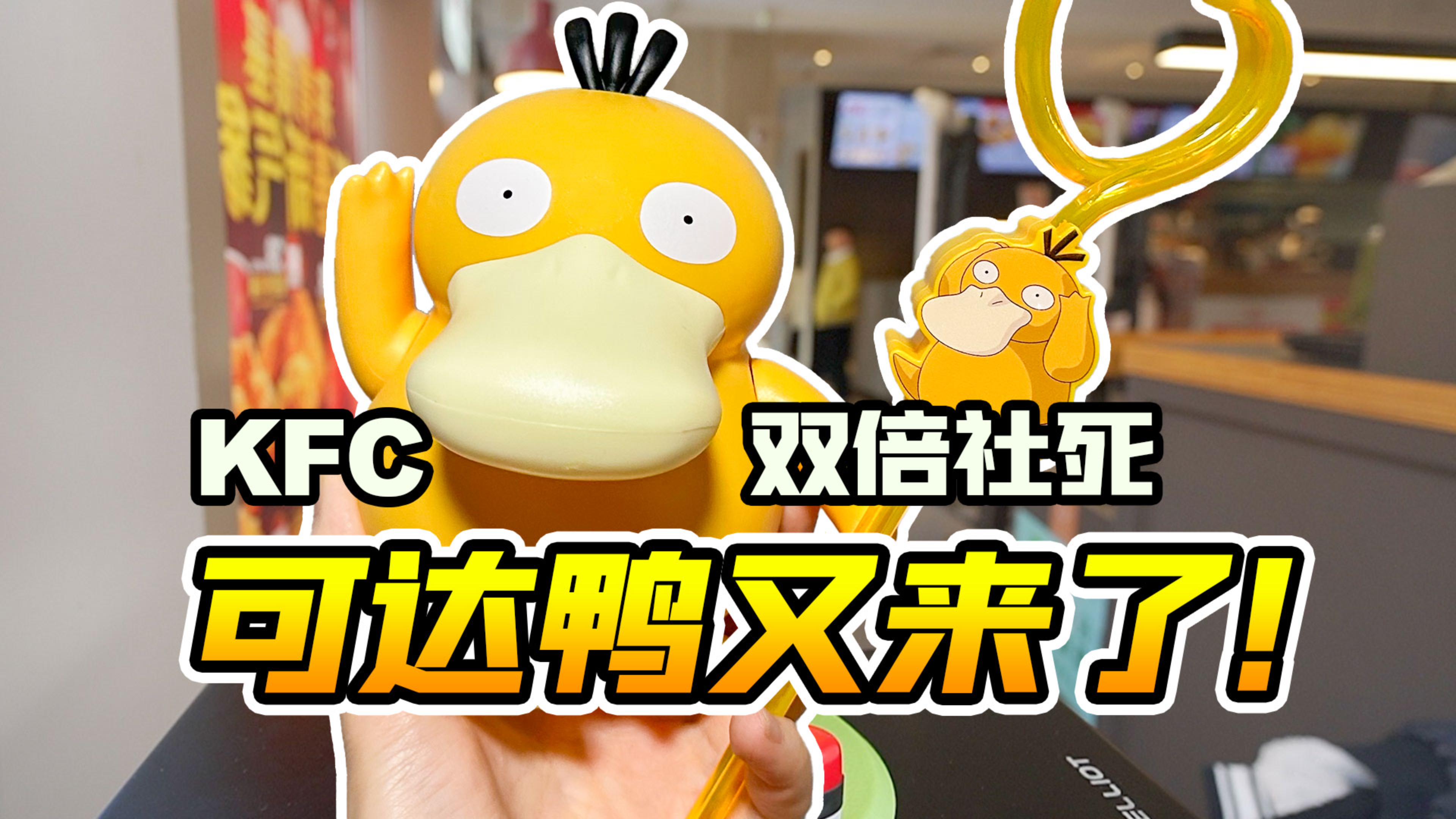 肯德基可达鸭又来了!会唱歌的吸管,真的是会玩!