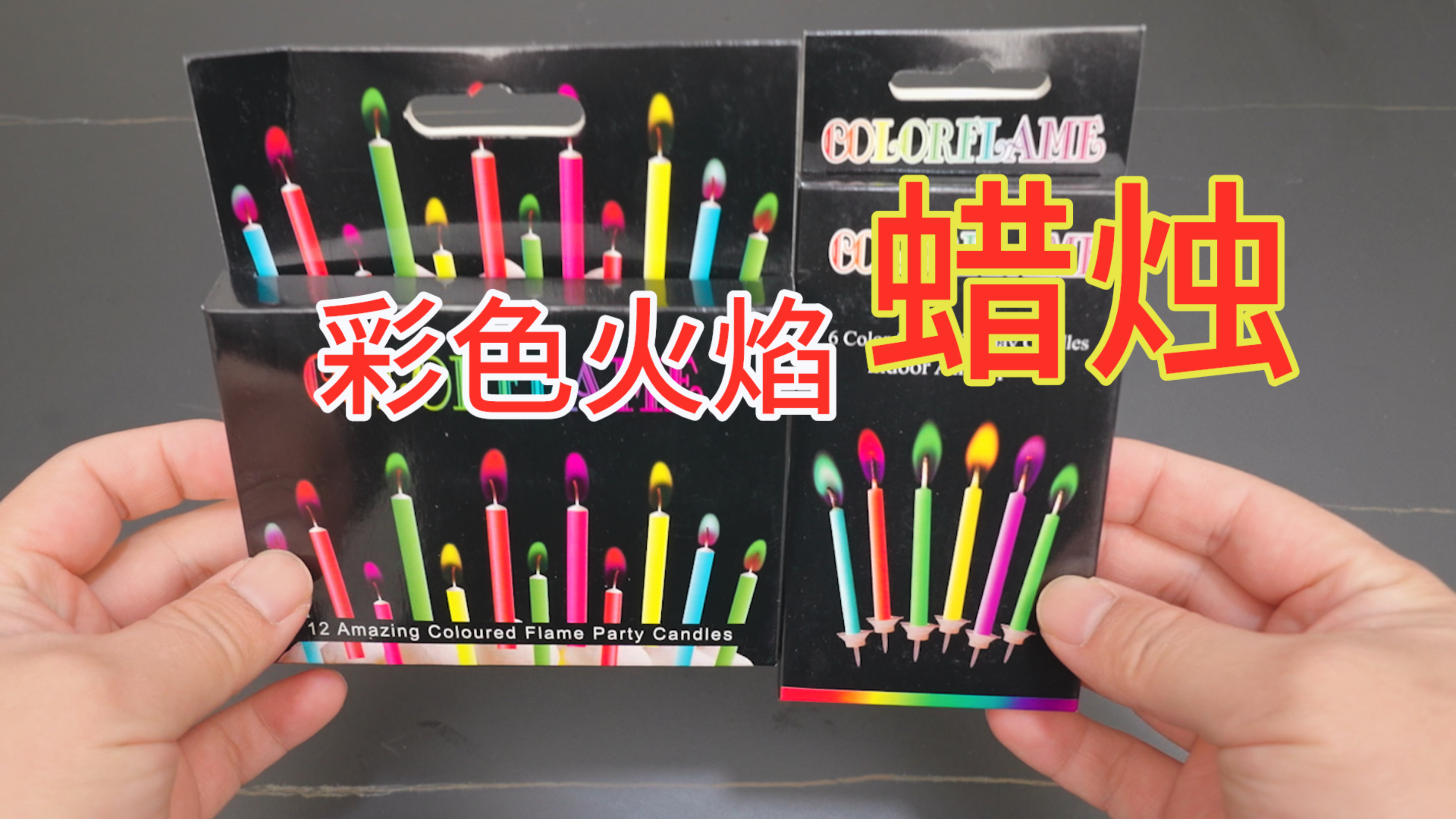彩色火焰的蜡烛你见过吗?祝你生日快乐