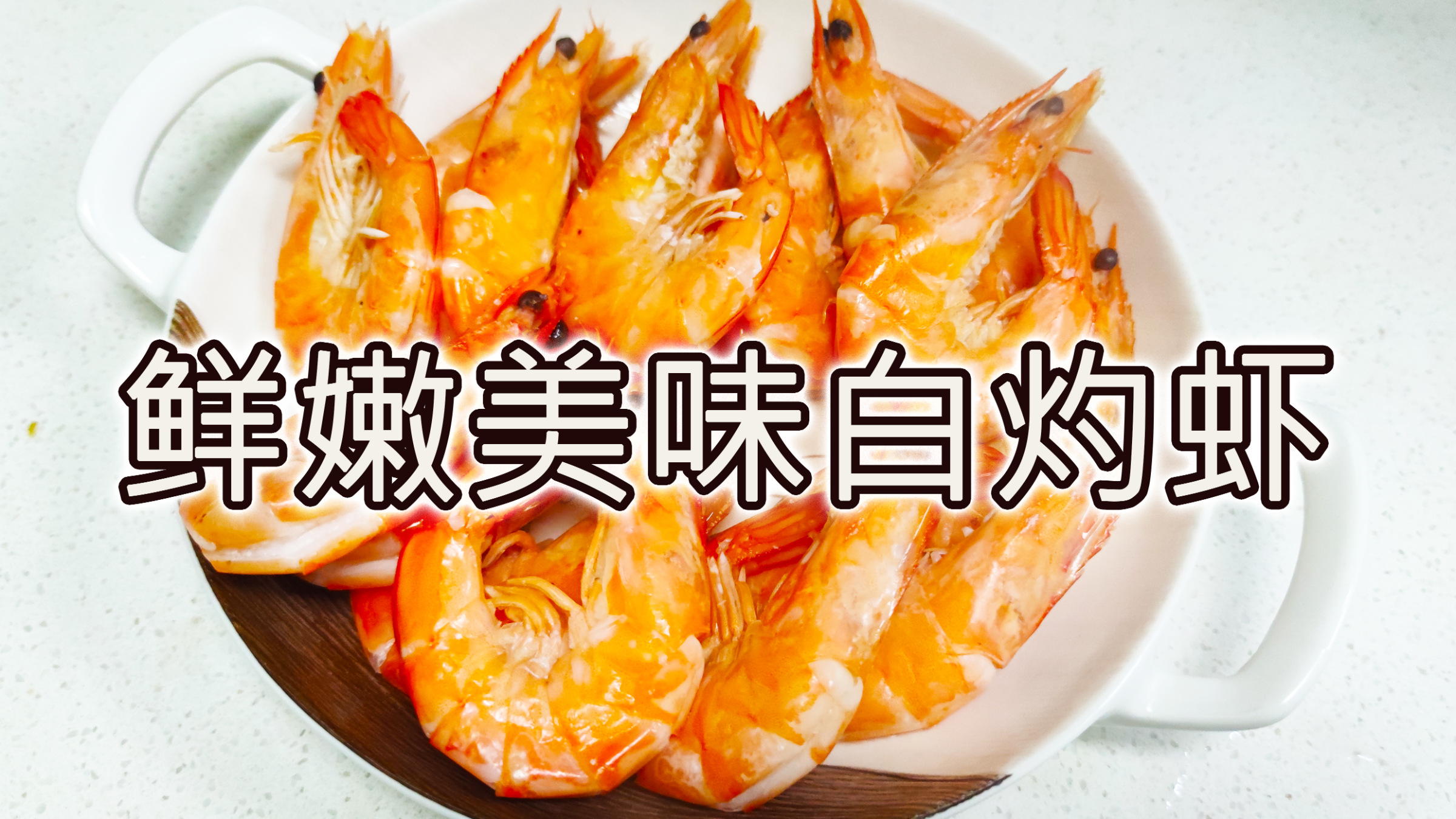快过年了,做一个鲜嫩美味的白灼大虾吧,自己吃招待客人两相宜