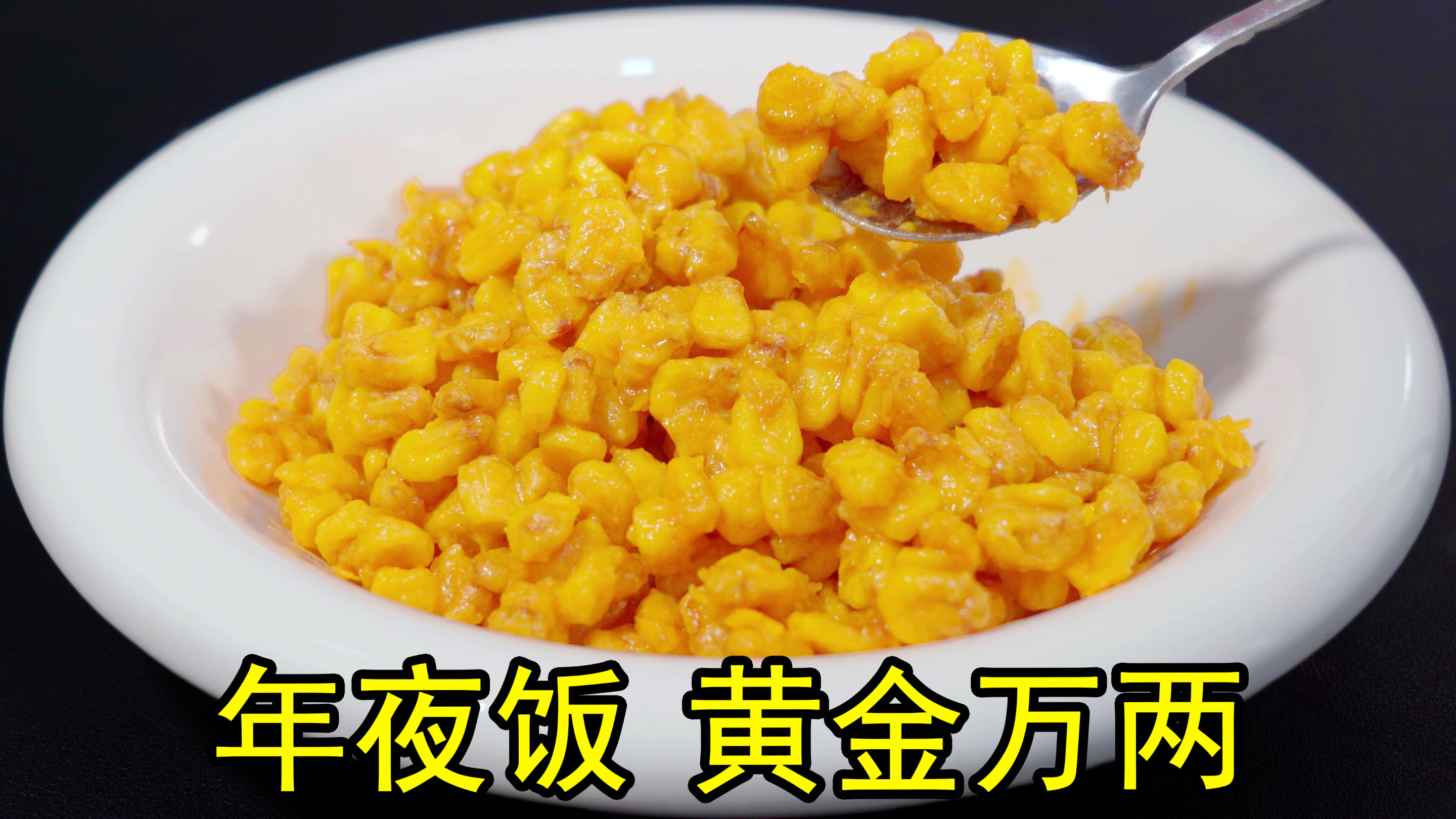 年夜饭做一道黄金万两,玉米和咸蛋黄一起炒,金沙玉米粒酥脆好吃