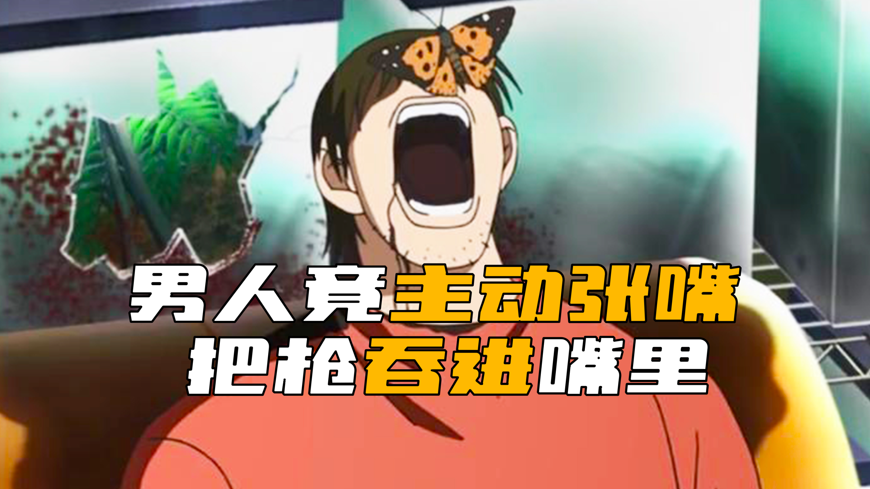 用什么方法能让人把枪主动含到嘴里,并被一枪杀掉?