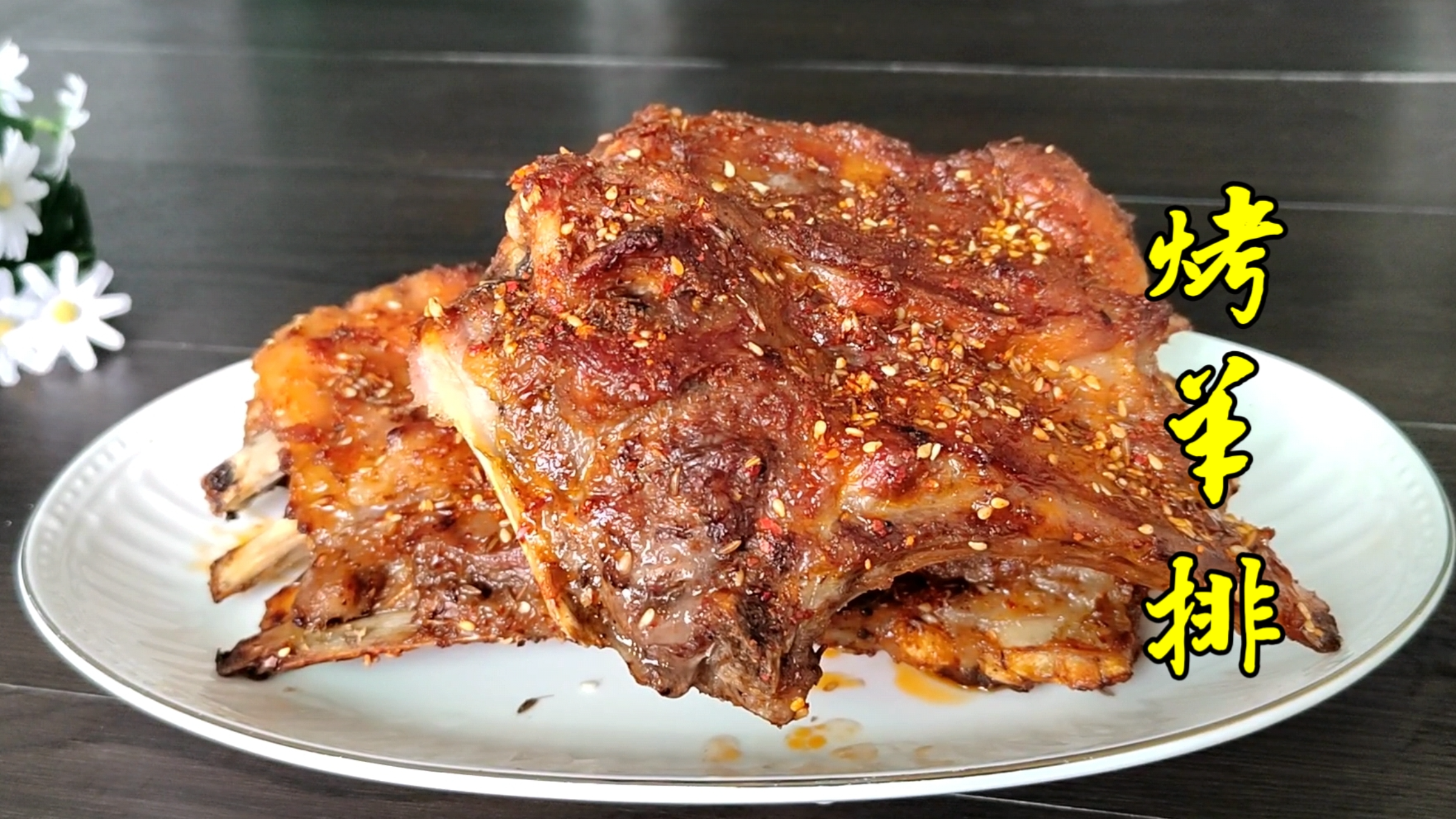 年夜饭桌上的烤羊排，外酥里嫩还多汁，是我最想念的家乡味道，赞