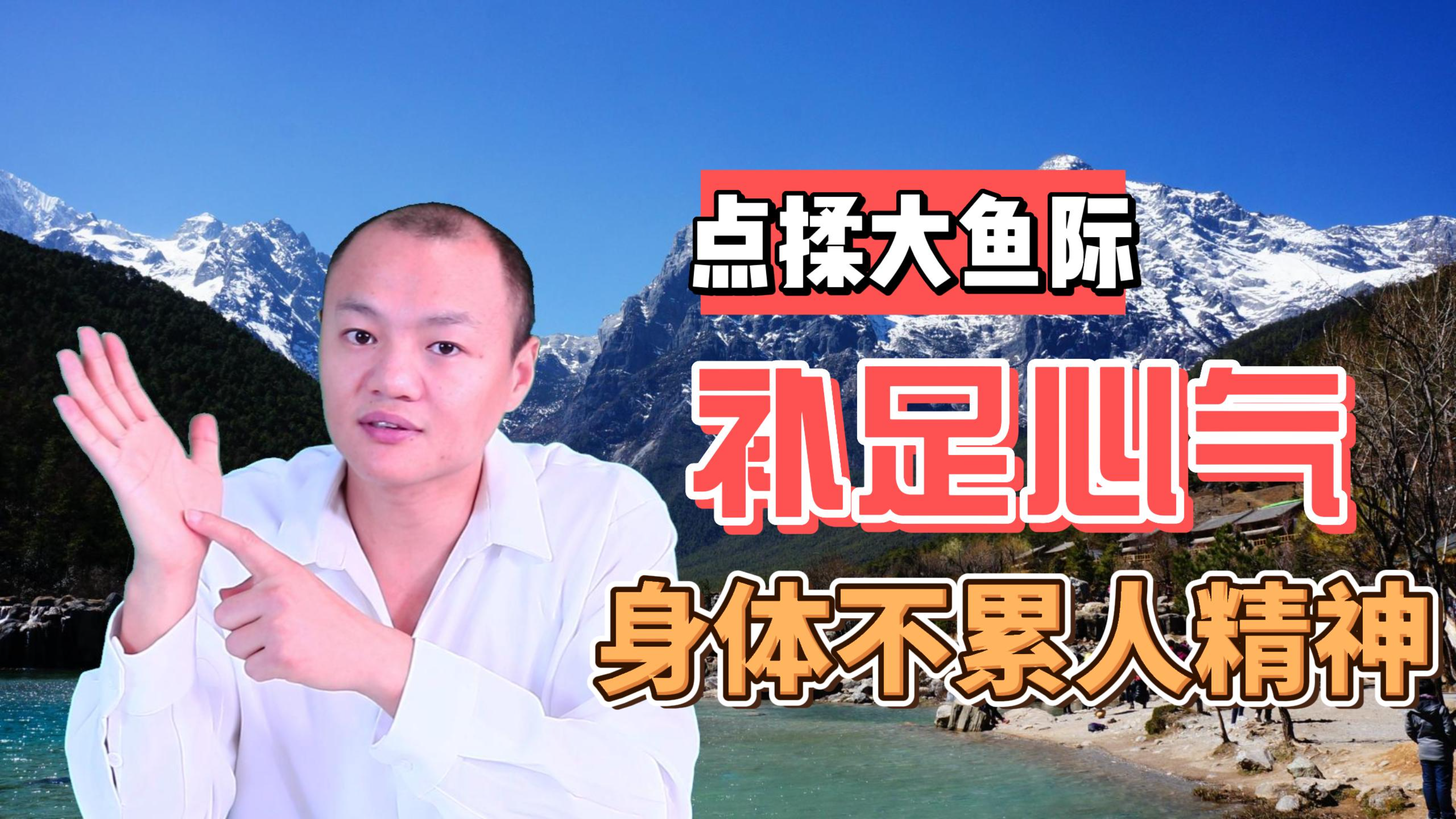 心气不足，百病生，每天点揉大鱼际，补足心气，身体不累人精神