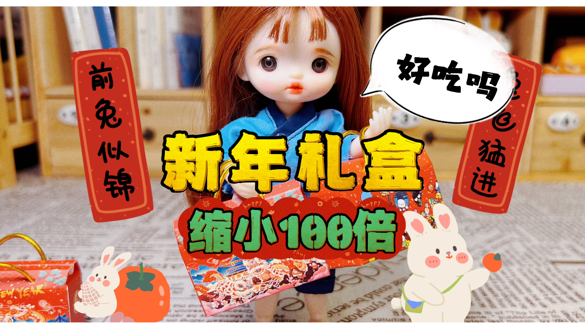 缩小100倍的新年礼盒，曲奇薯片巧克力样样都有，你心动了吗？