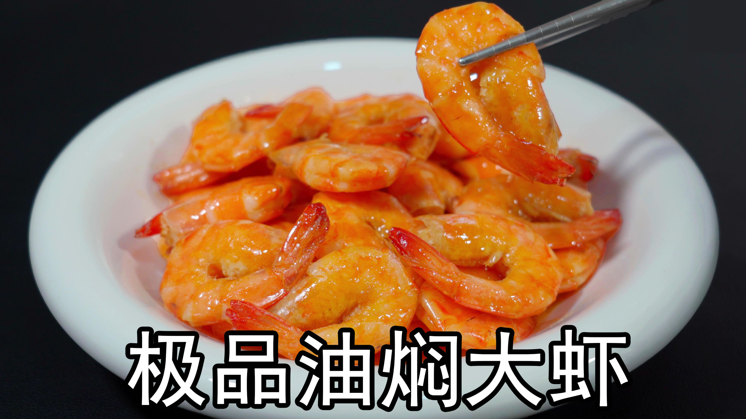 油焖大虾正宗做法，不油炸不加水，多加一步虾肉鲜香入味回甜好吃