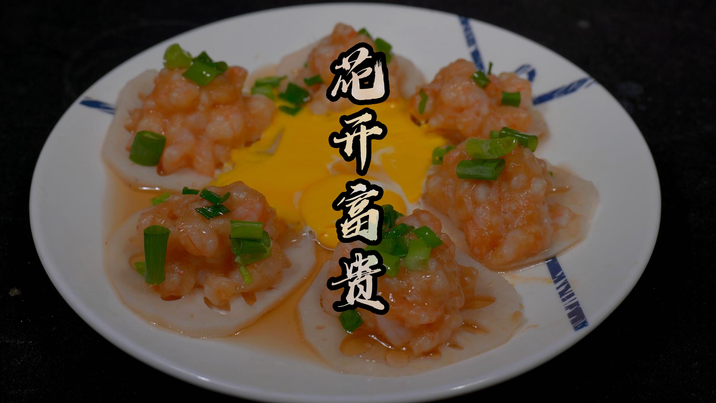 大虾这样做火了,做法简单又好看,年夜饭来一道家人都夸你是大厨