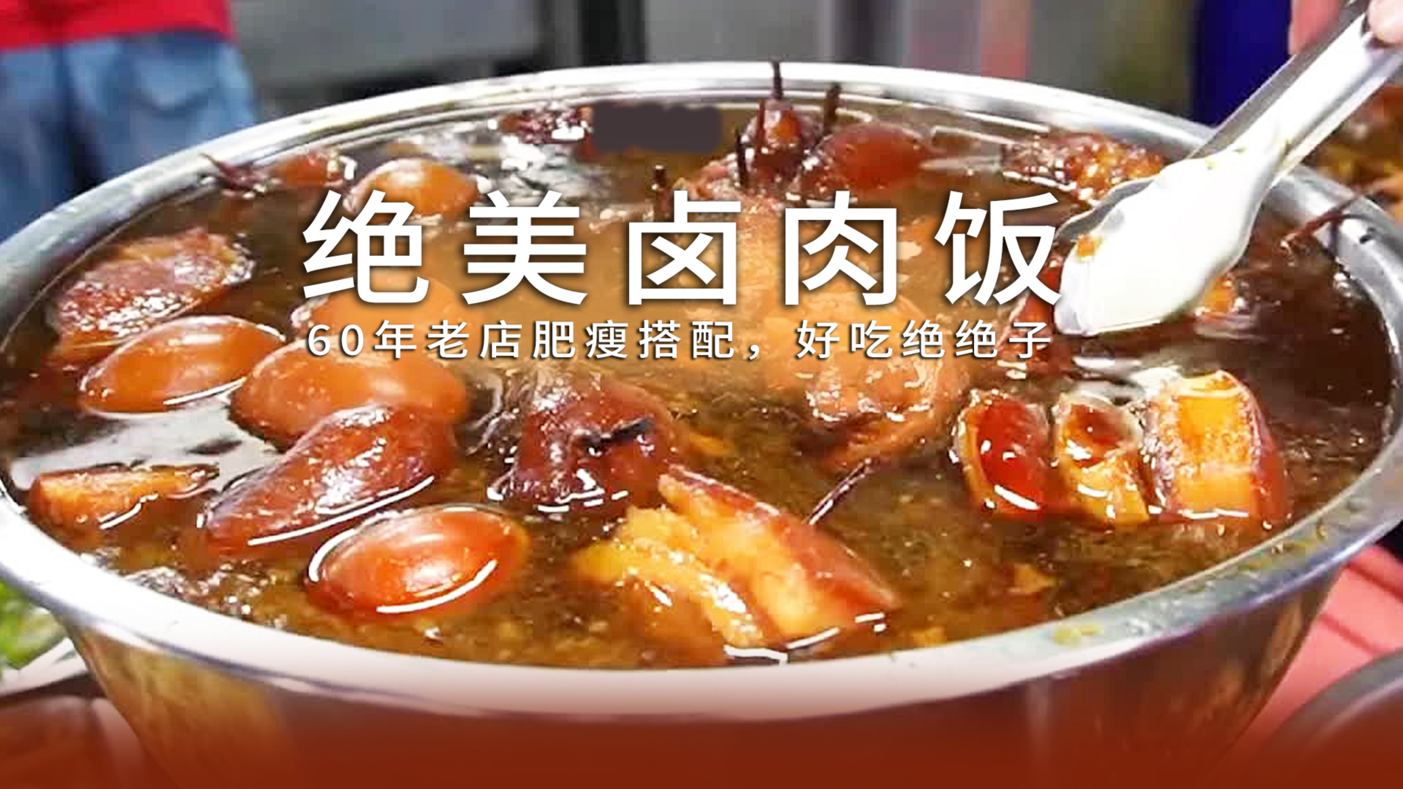 一火就是60年的卤肉饭,每日鲜卤,肥瘦搭配