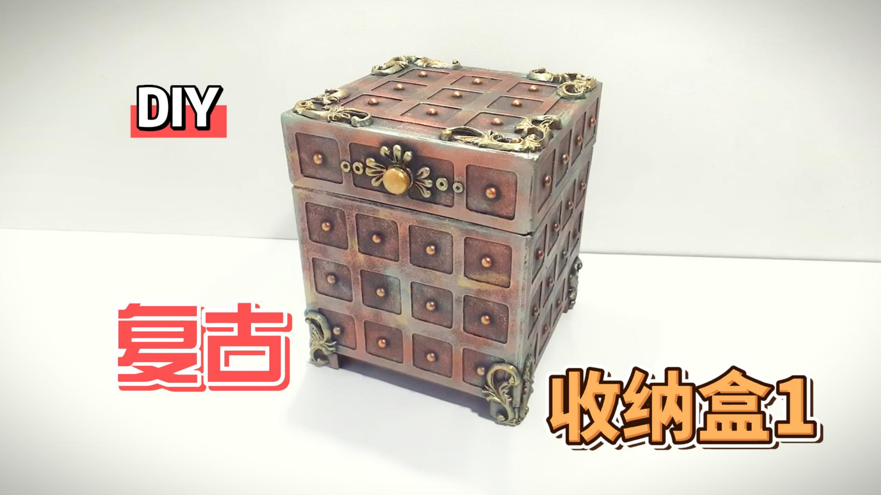 第1集【纸盒收纳盒制作教程】旧纸箱DIY手工制作复古收纳盒