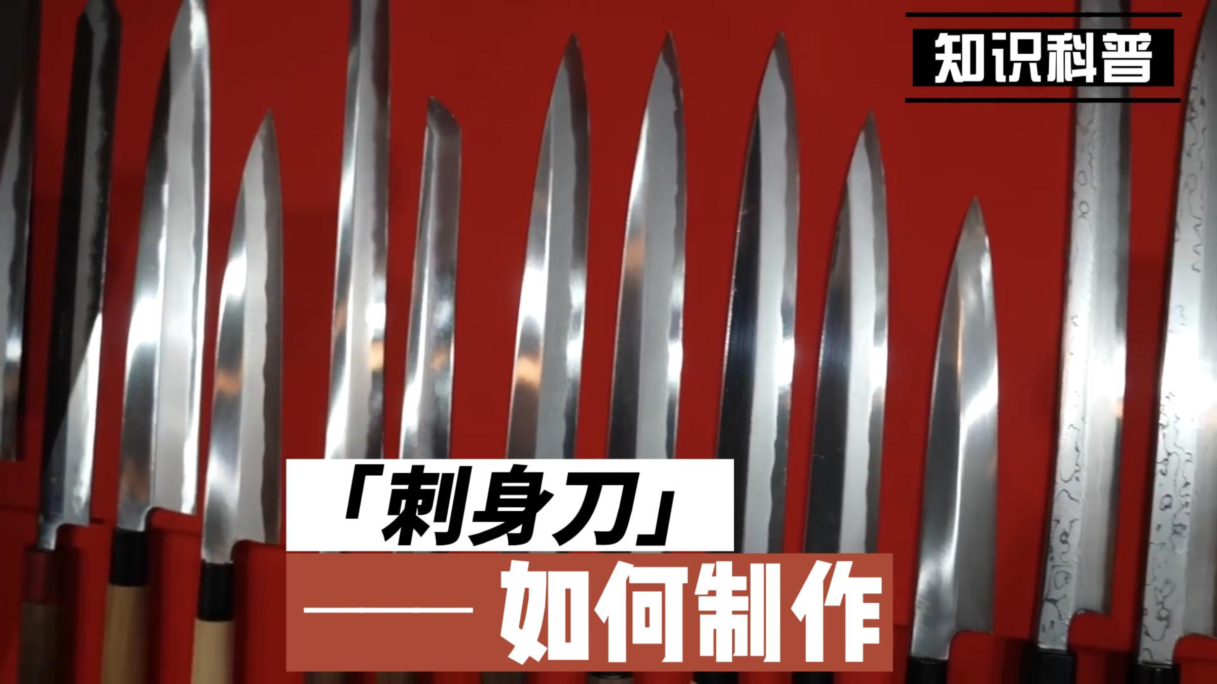 生鱼片刀如何制作-日式刺身刀制作过程详解