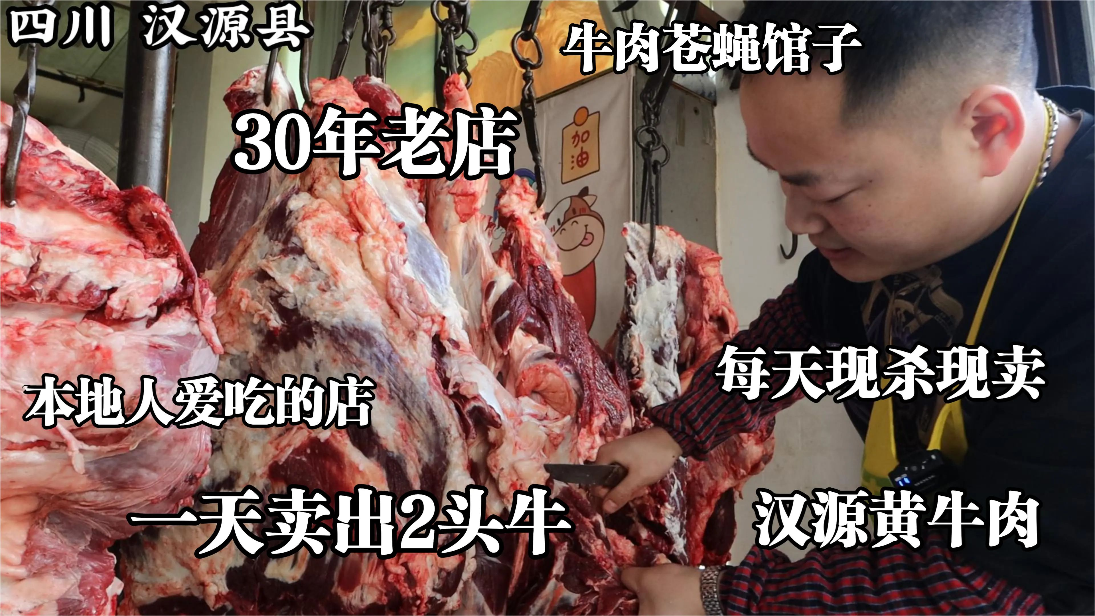 四川雅安,汉源县最地道的黄牛肉馆子,开了30年,一天要卖2头牛